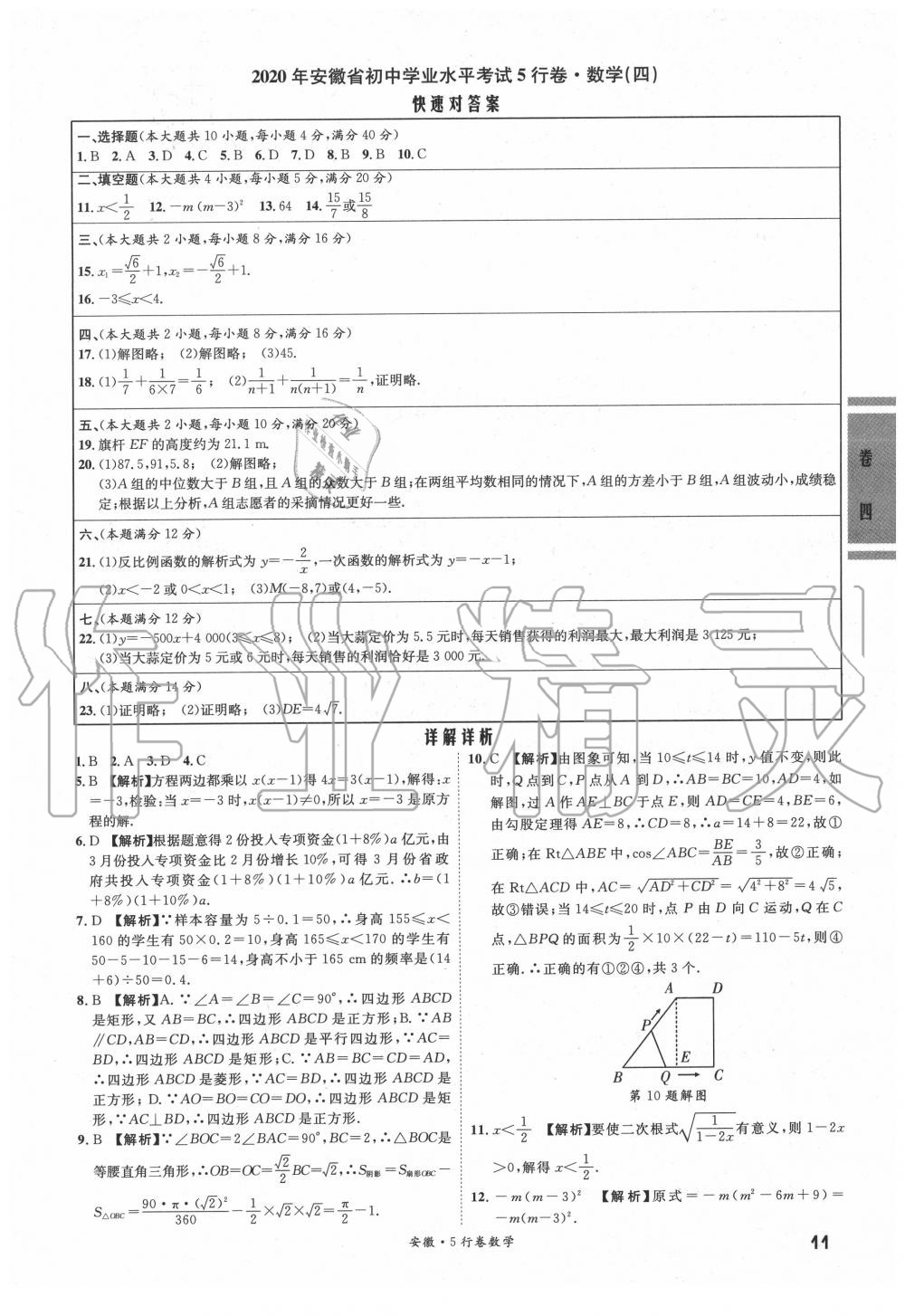 2020年一战成名5行卷英语安徽专版 参考答案第10页