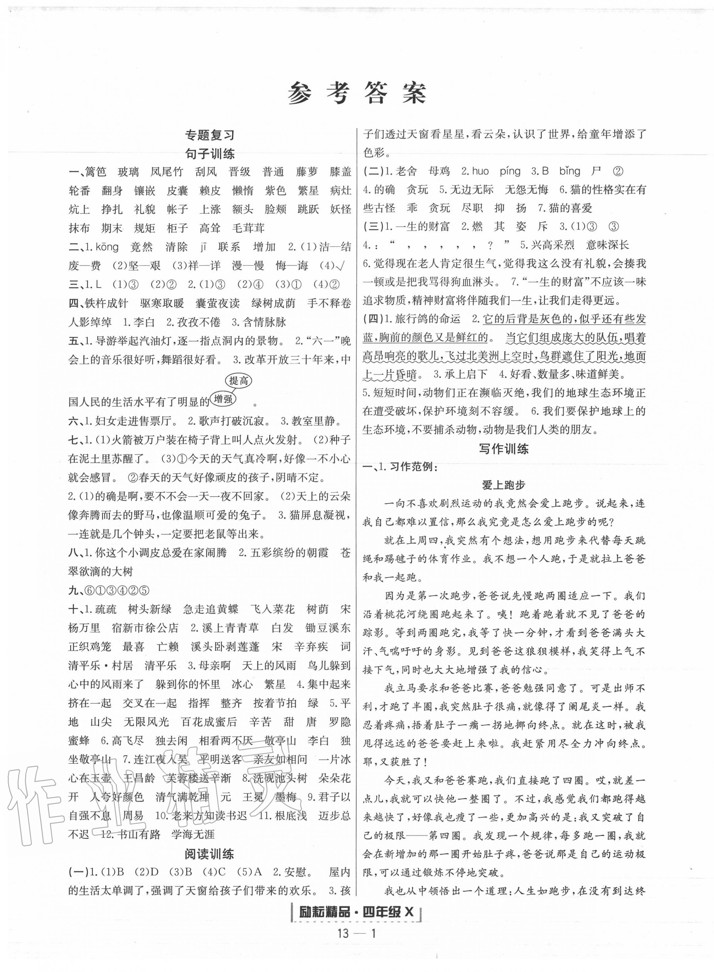 2020年勵(lì)耘書業(yè)浙江新期末四年級(jí)語(yǔ)文下冊(cè)人教版 第1頁(yè)