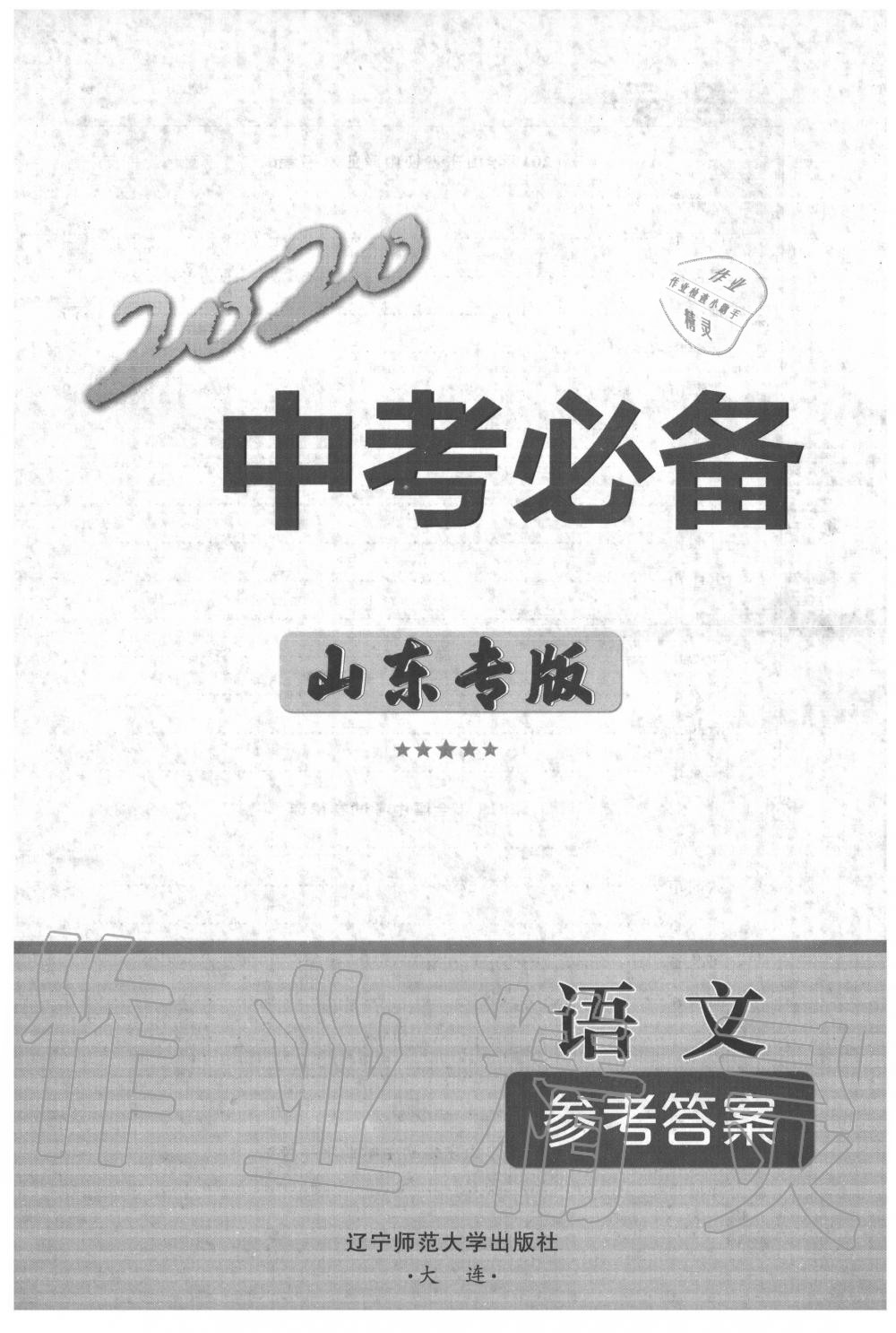 2020年中考必备语文山东专版 第1页