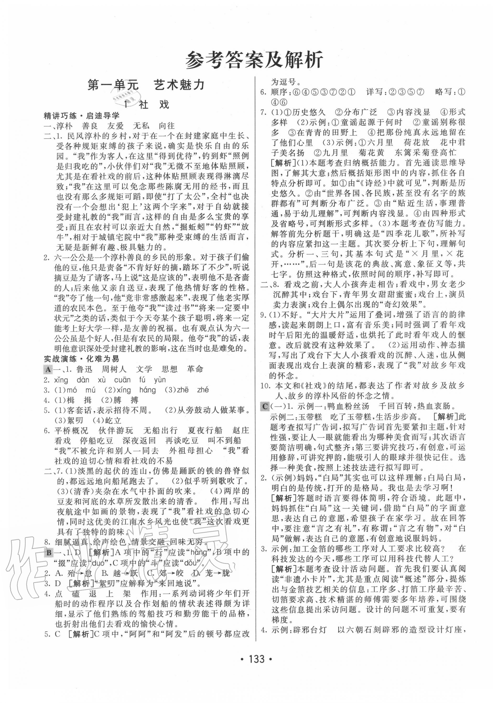 2020年同行學(xué)案八年級語文下冊人教版 第1頁