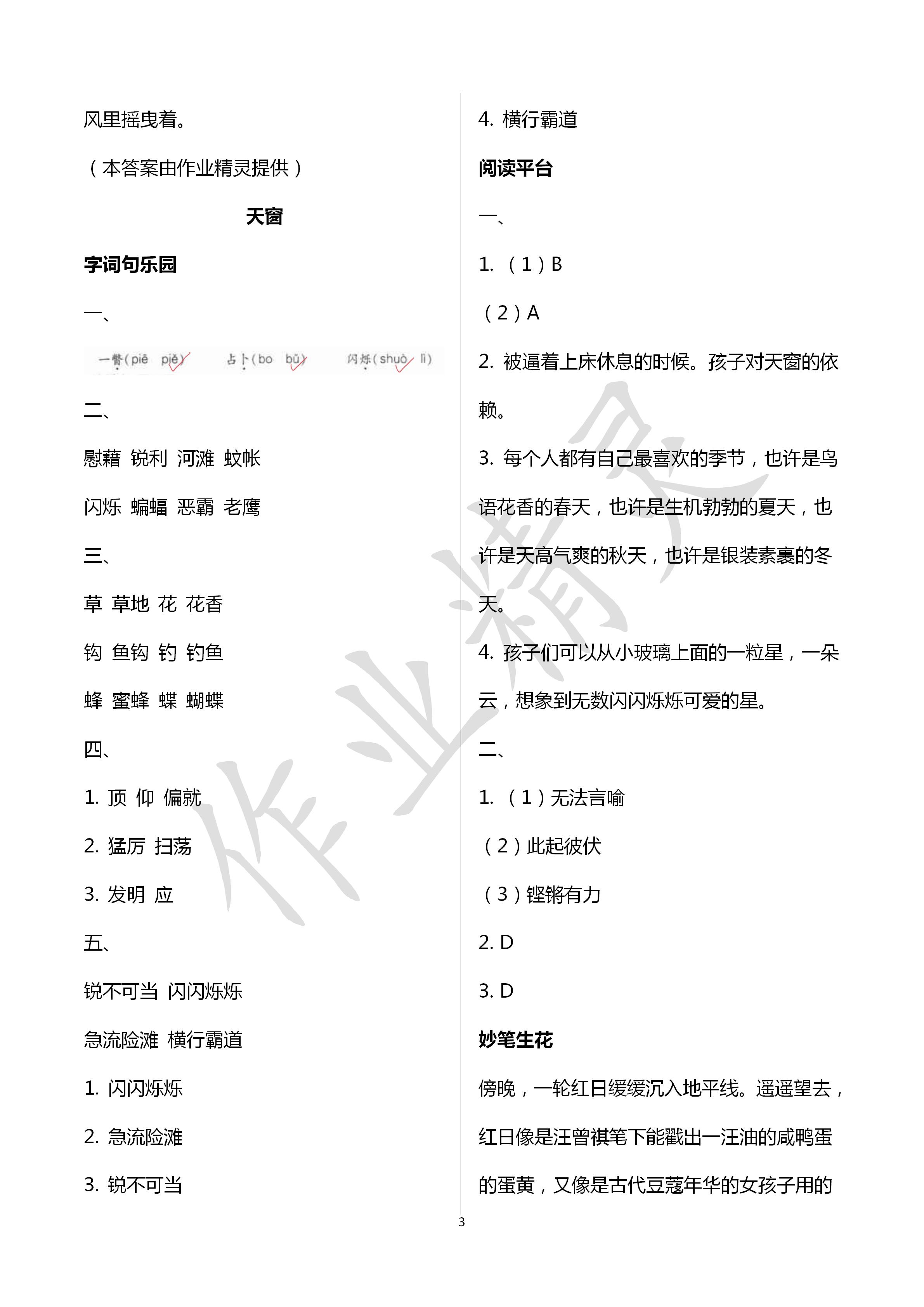 2020年新課堂同步學(xué)習(xí)與探究四年級語文下冊人教版五四制 第3頁