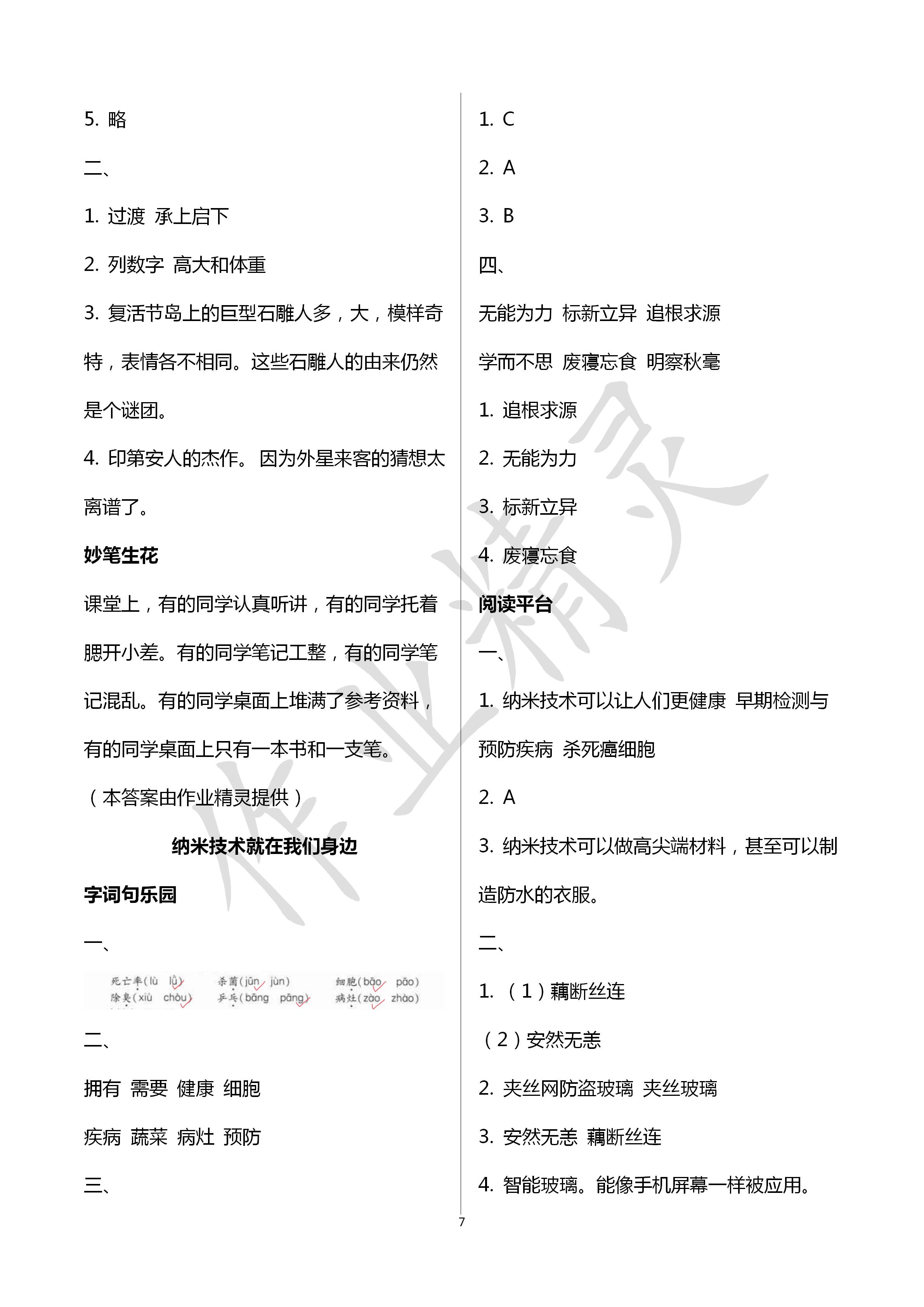 2020年新課堂同步學(xué)習(xí)與探究四年級(jí)語文下冊(cè)人教版五四制 第7頁