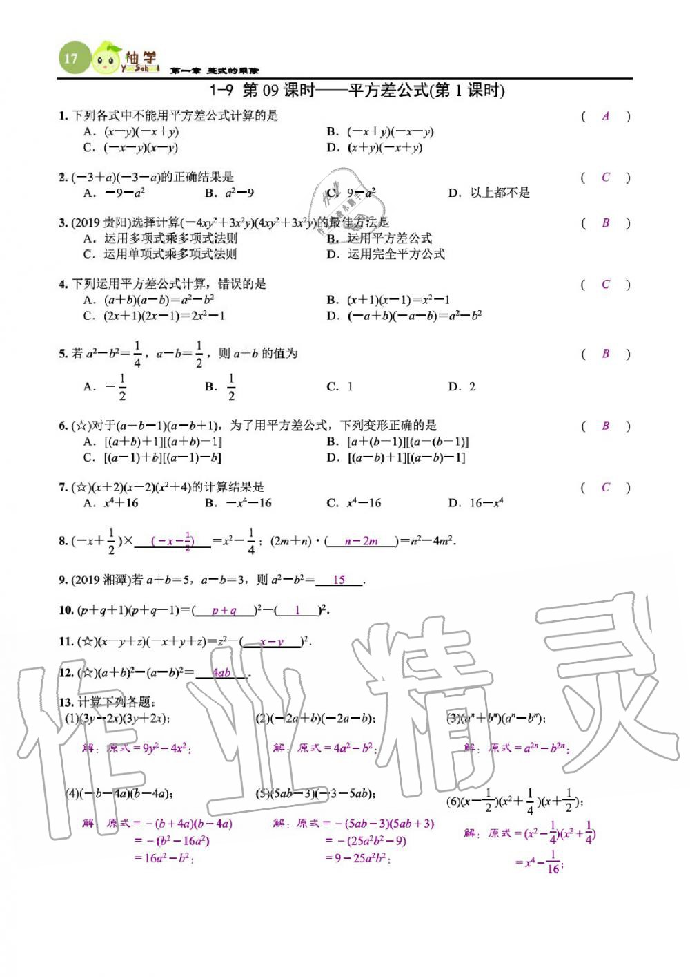 2020年課時(shí)分層作業(yè)本七年級(jí)數(shù)學(xué)下冊(cè)北師大版 參考答案第19頁(yè)