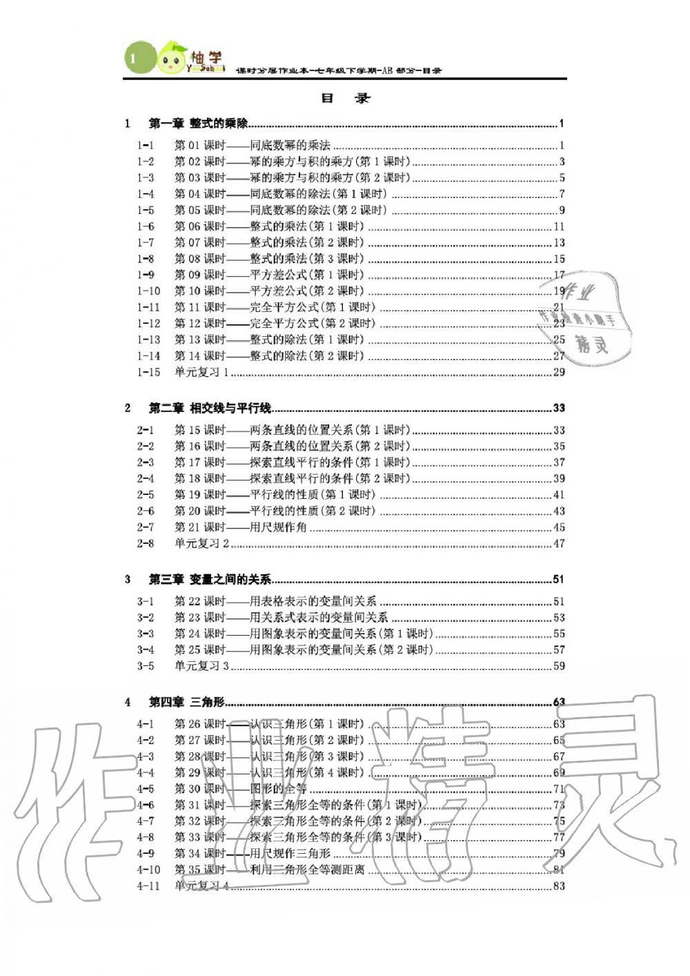 2020年課時分層作業(yè)本七年級數(shù)學(xué)下冊北師大版 參考答案第1頁