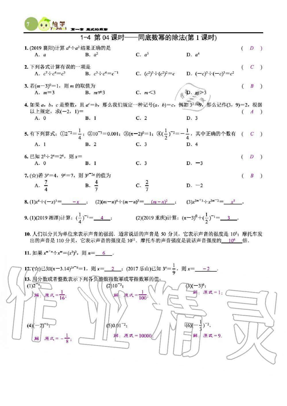 2020年課時(shí)分層作業(yè)本七年級(jí)數(shù)學(xué)下冊(cè)北師大版 參考答案第9頁