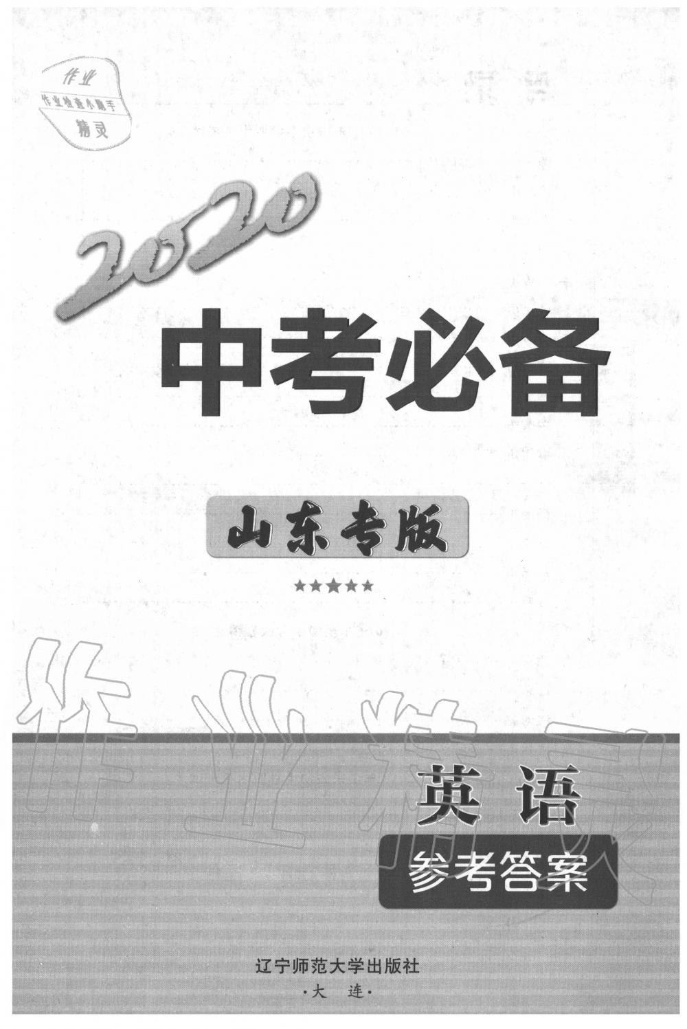 2020年中考必備英語(yǔ)山東專版 第1頁(yè)