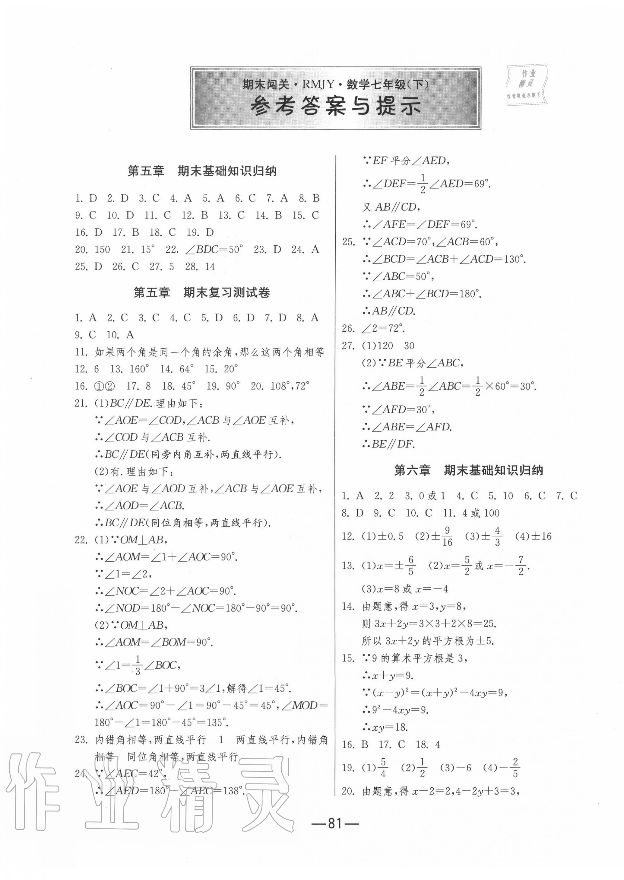 2020年期末闯关冲刺100分七年级数学下册人教版 第1页