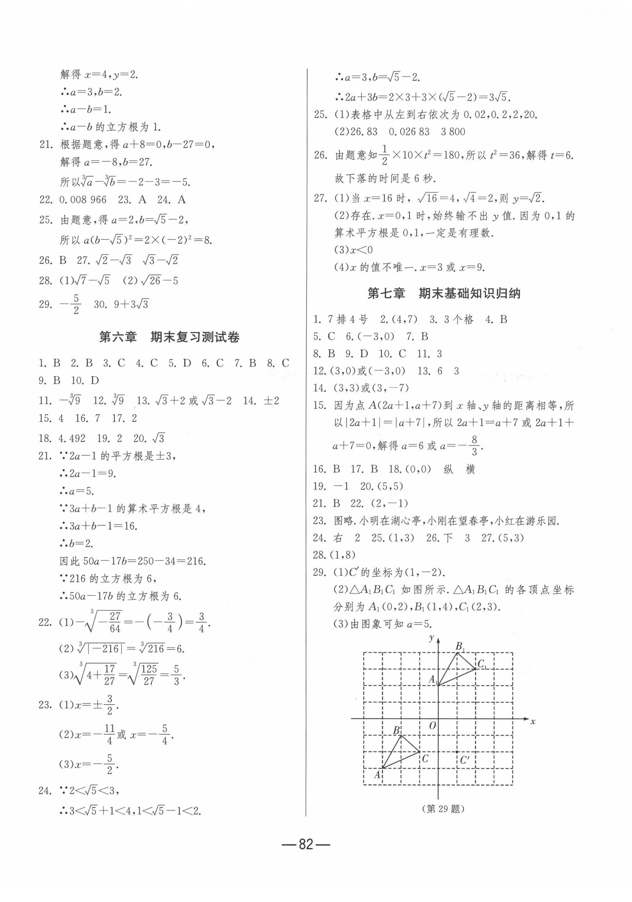 2020年期末闯关冲刺100分七年级数学下册人教版 第2页