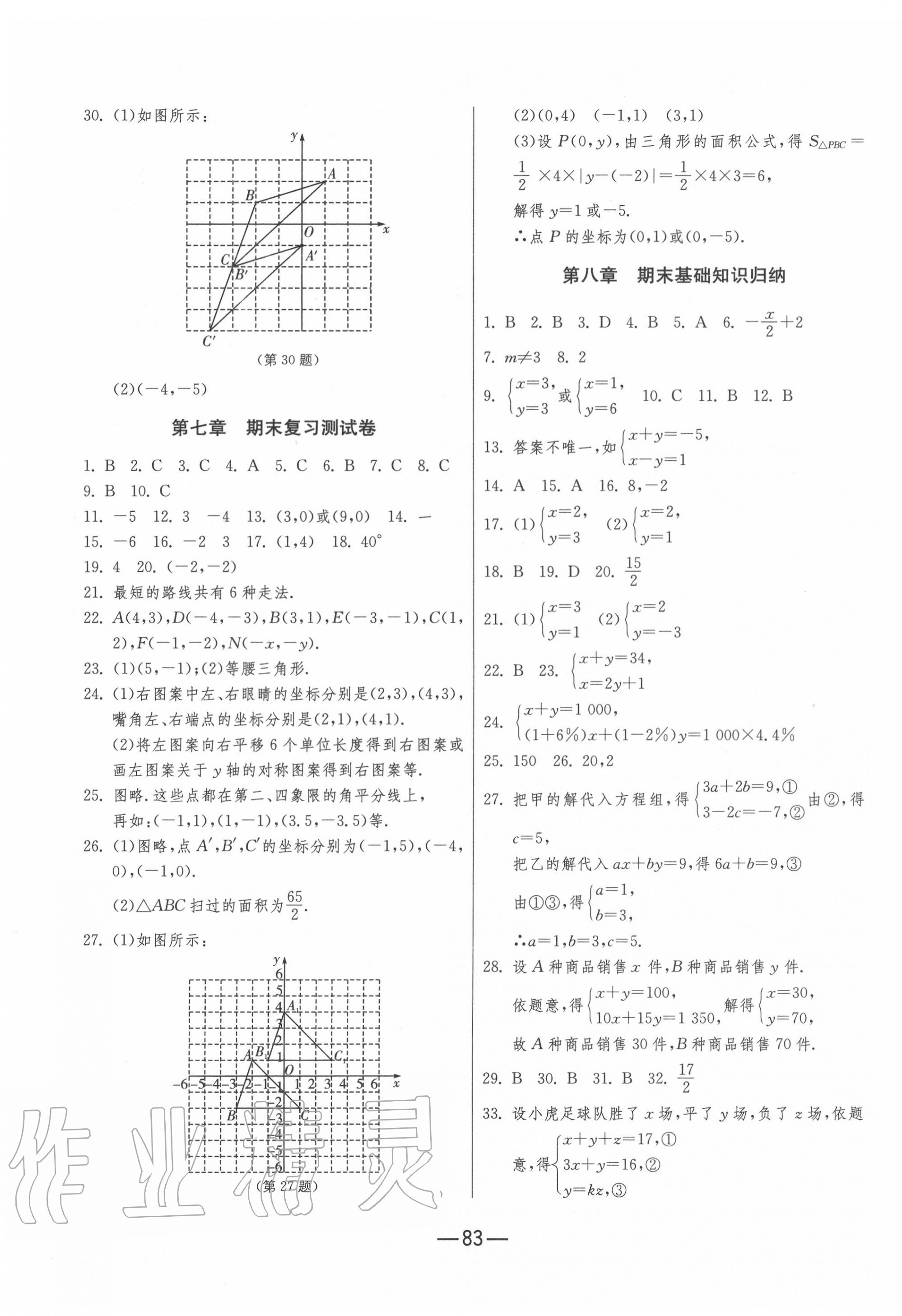 2020年期末闯关冲刺100分七年级数学下册人教版 第3页