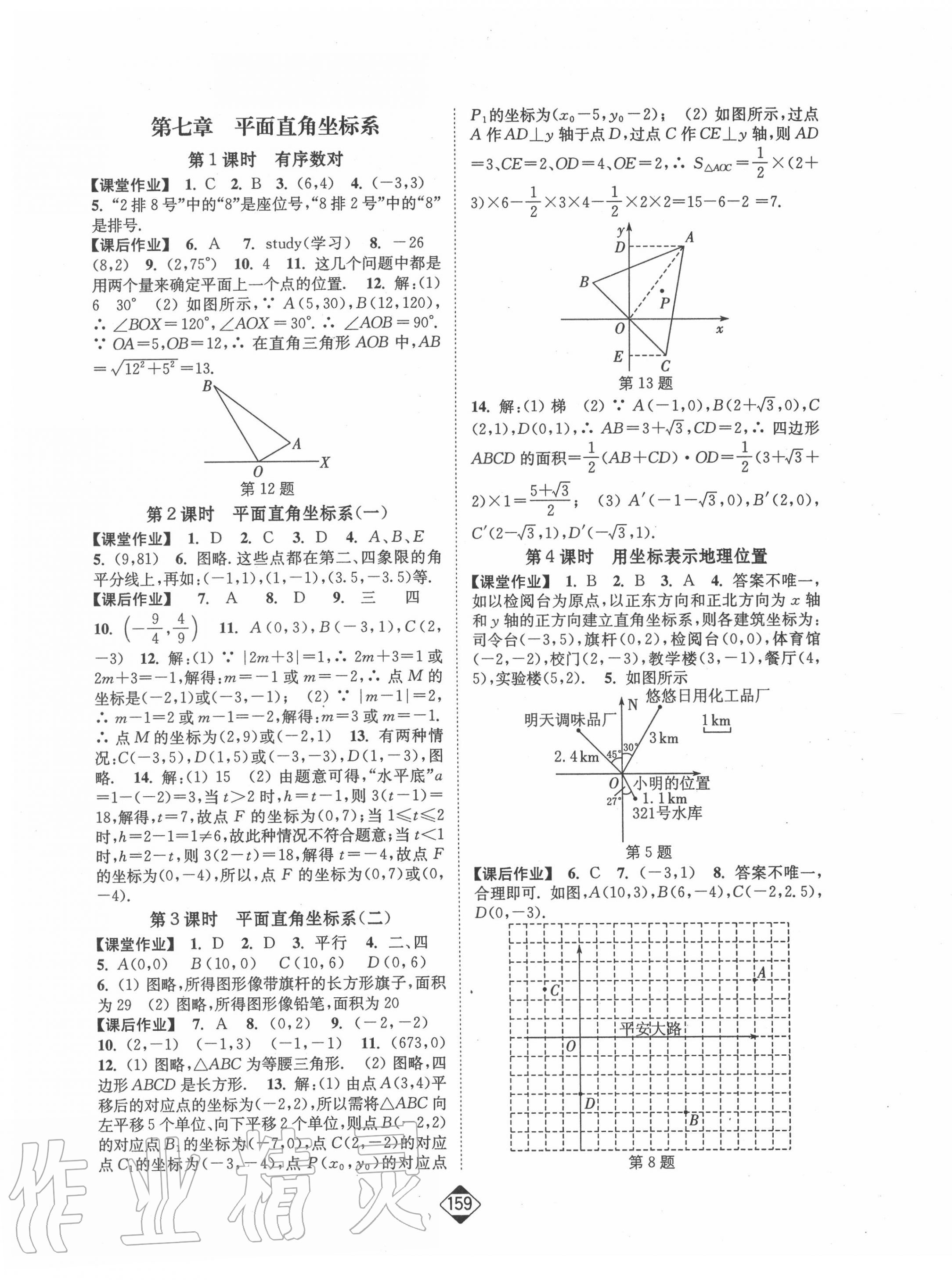 2020年轻松作业本七年级数学下册人教版 第5页