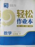 2020年輕松作業(yè)本七年級數(shù)學(xué)下冊人教版