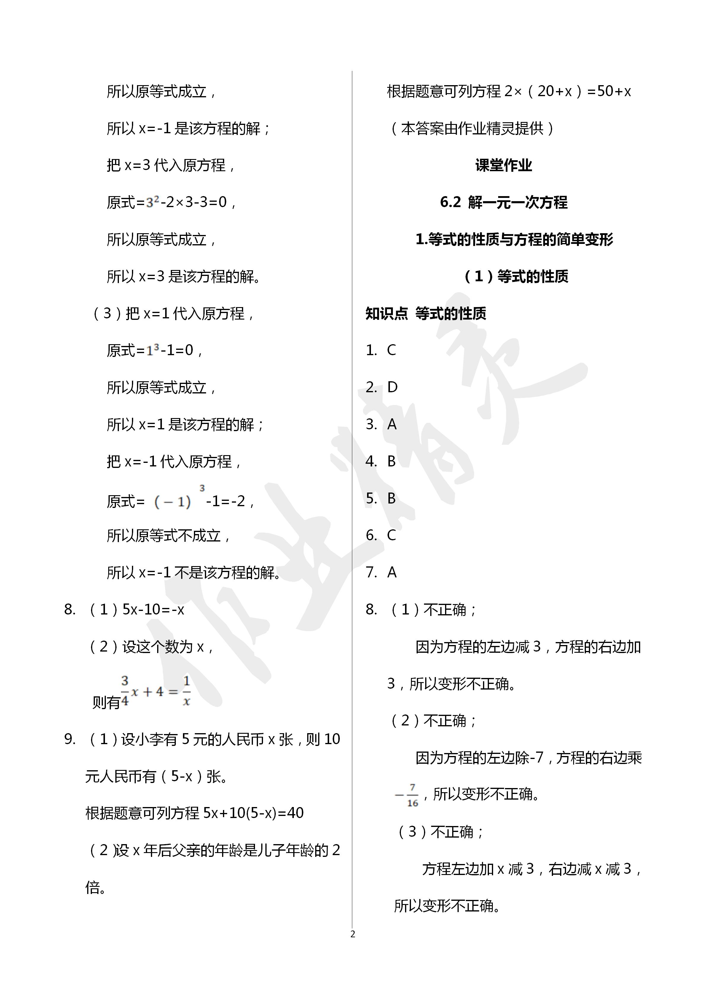 2020年文曲星课堂作业七年级数学下册华师大版 第2页