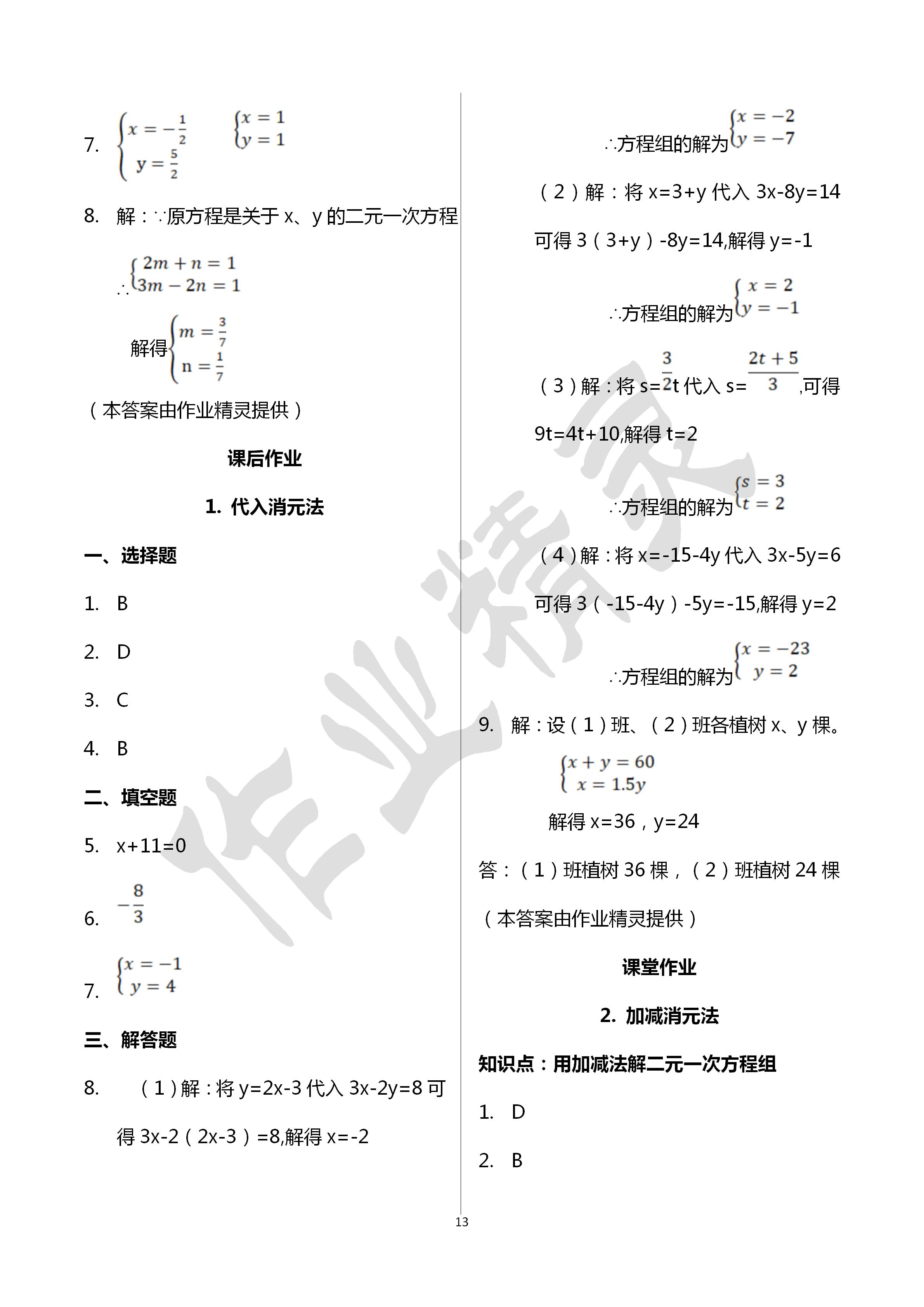 2020年文曲星课堂作业七年级数学下册华师大版 第13页