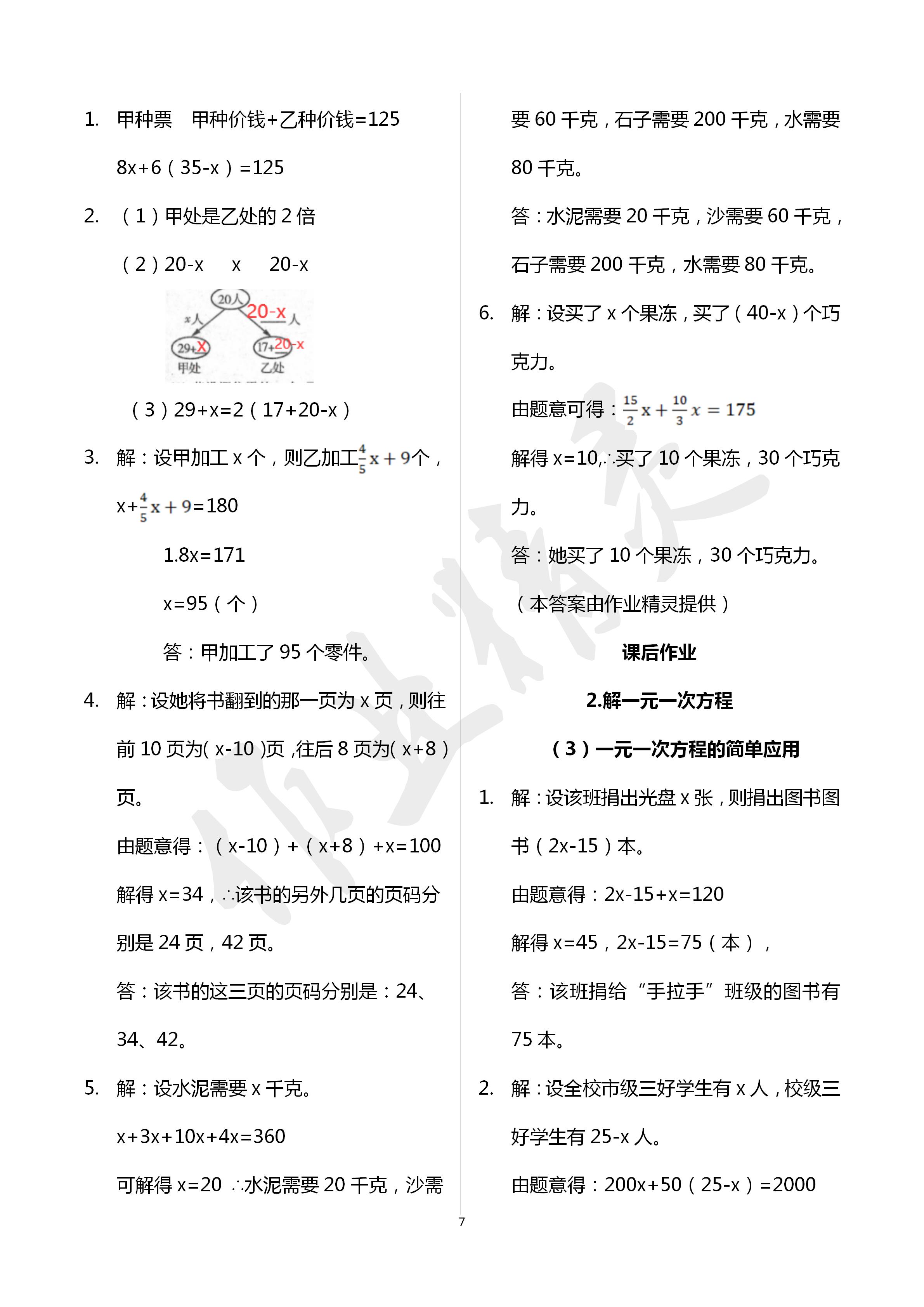 2020年文曲星課堂作業(yè)七年級數(shù)學(xué)下冊華師大版 第7頁