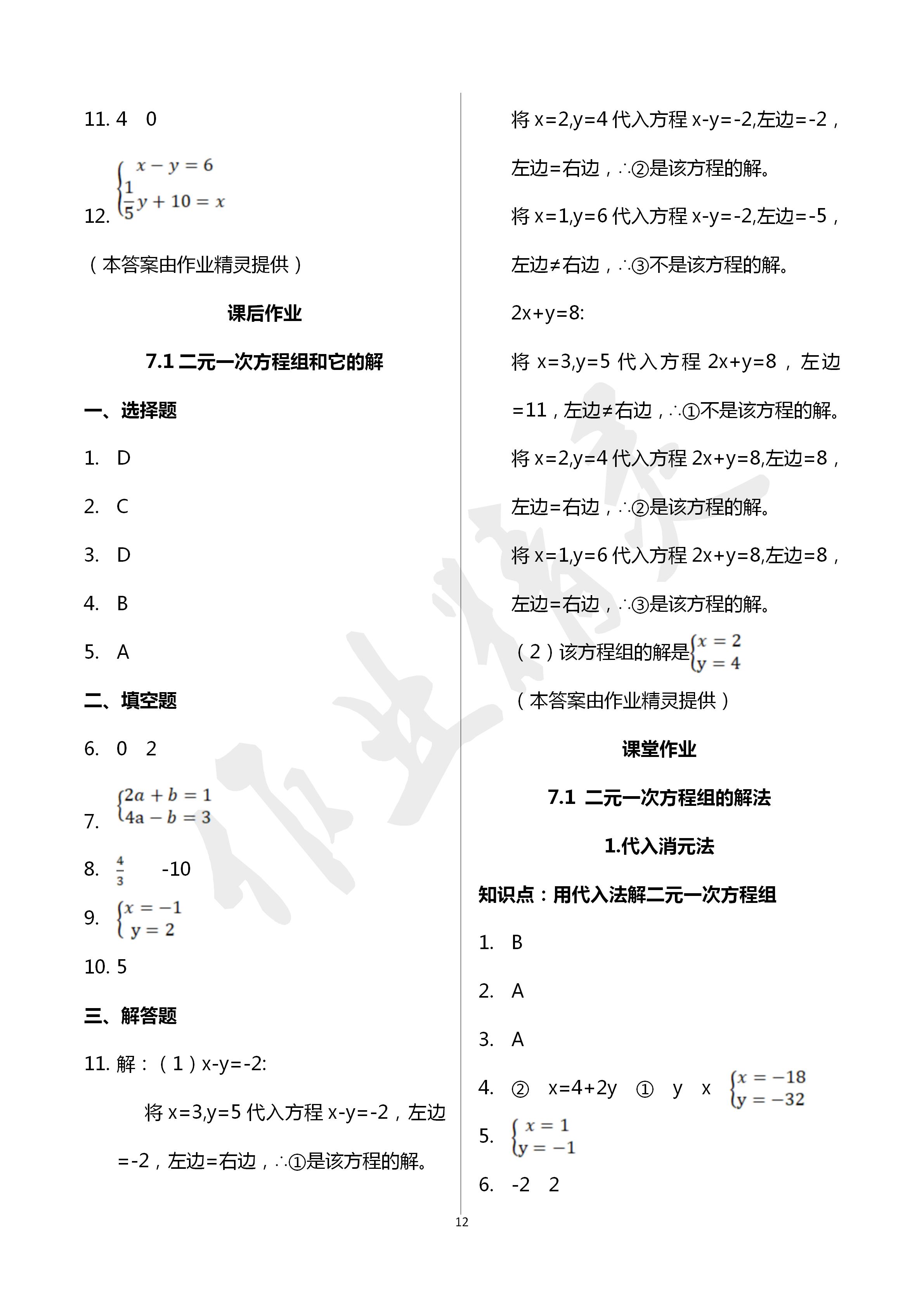 2020年文曲星课堂作业七年级数学下册华师大版 第12页