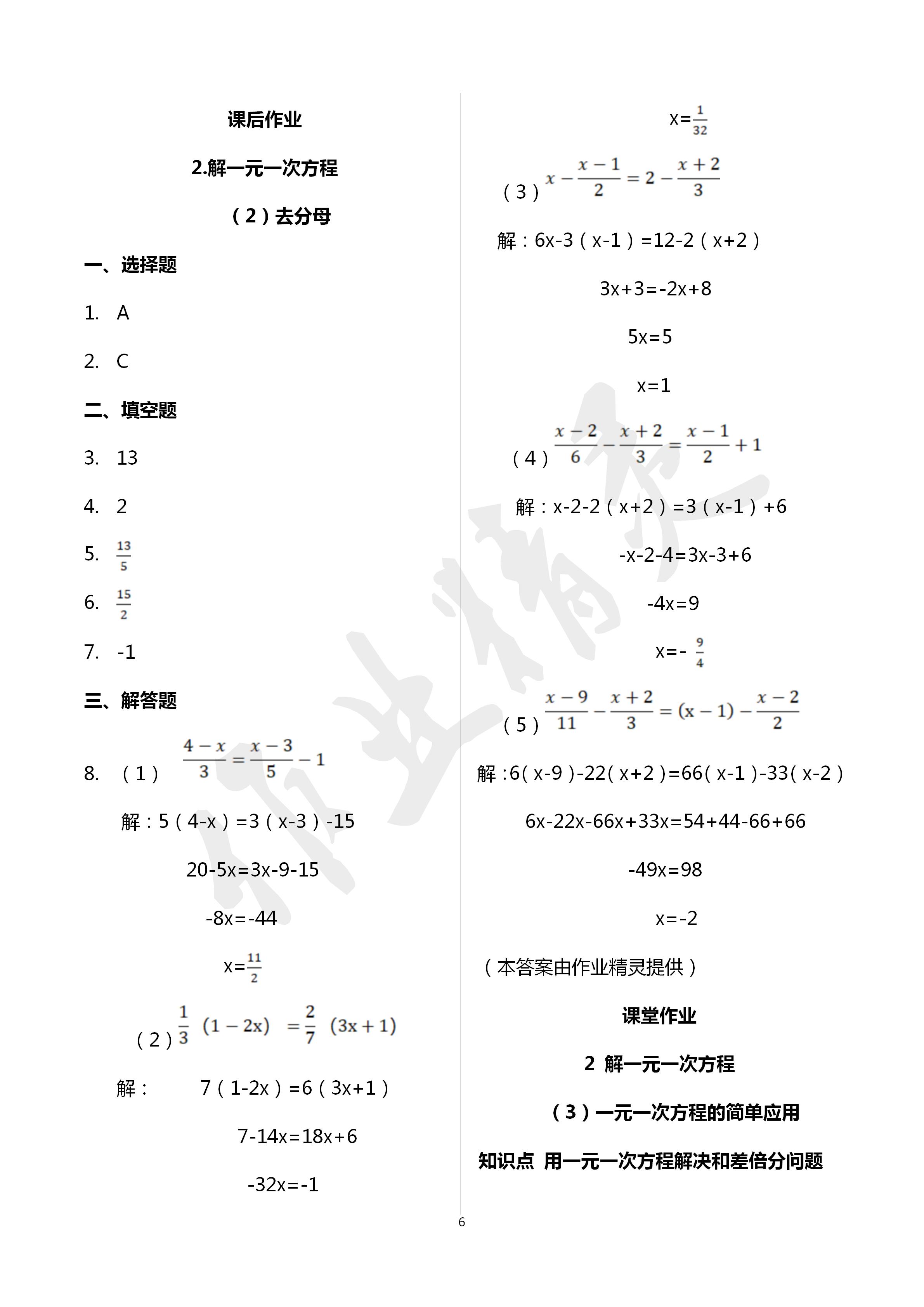 2020年文曲星課堂作業(yè)七年級(jí)數(shù)學(xué)下冊(cè)華師大版 第6頁