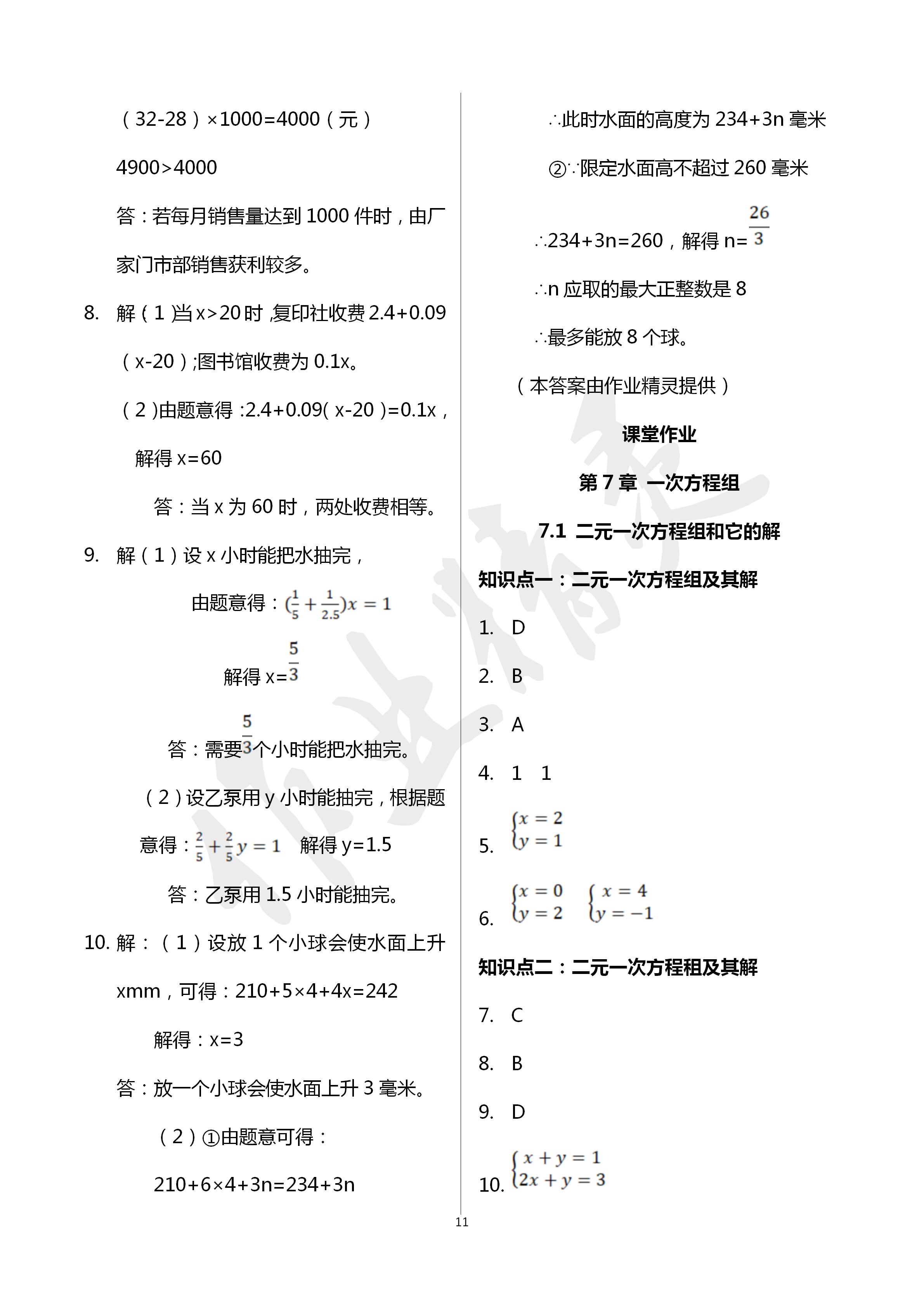 2020年文曲星課堂作業(yè)七年級(jí)數(shù)學(xué)下冊(cè)華師大版 第11頁(yè)