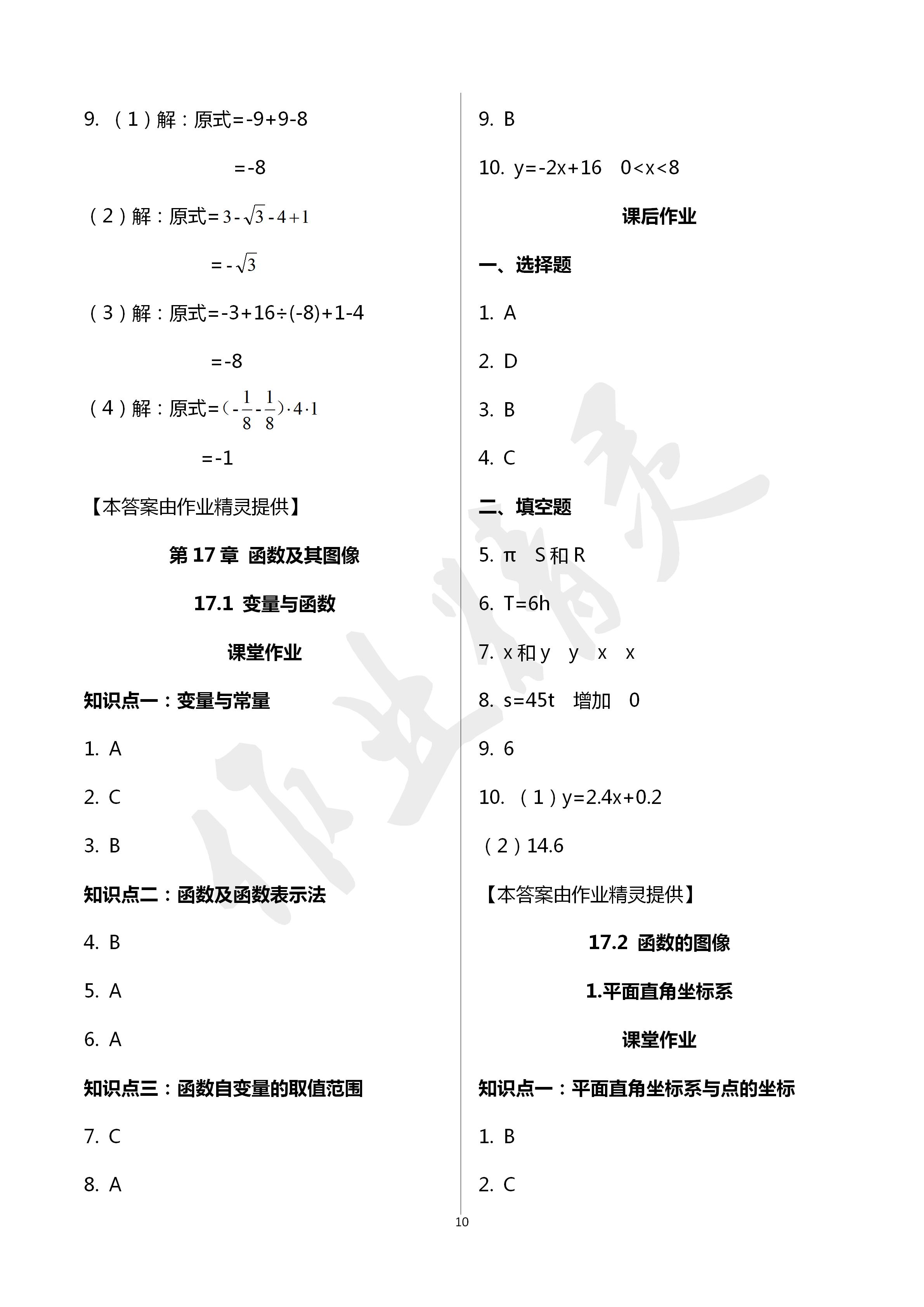 2020年文曲星課堂作業(yè)八年級(jí)數(shù)學(xué)下冊(cè)華師大版 第10頁(yè)