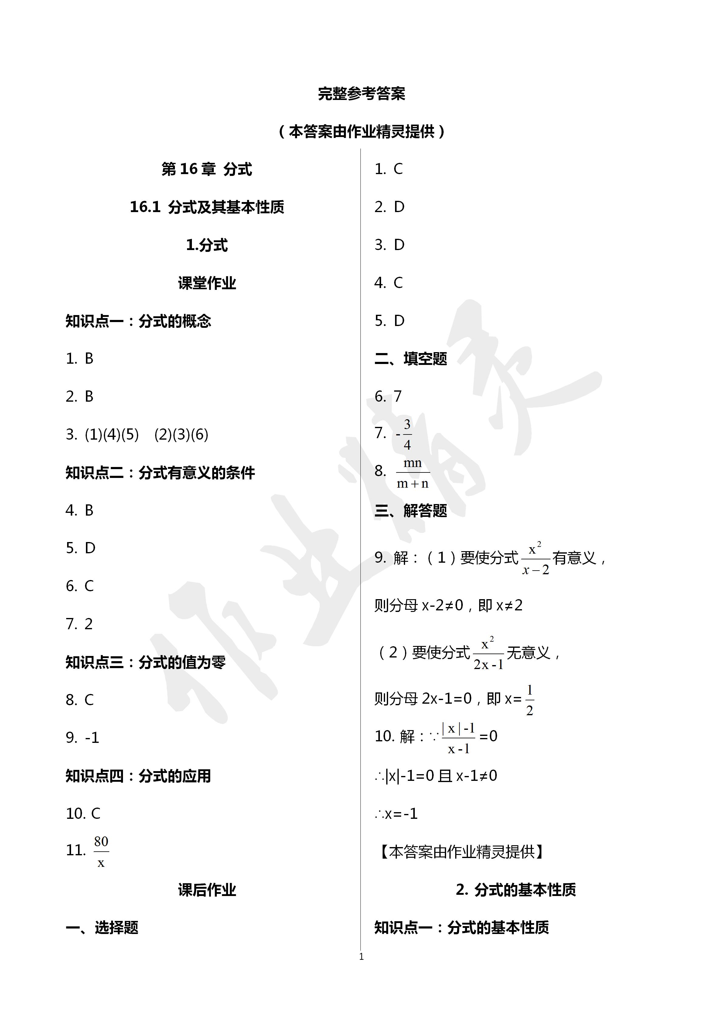 2020年文曲星課堂作業(yè)八年級數(shù)學(xué)下冊華師大版 第1頁