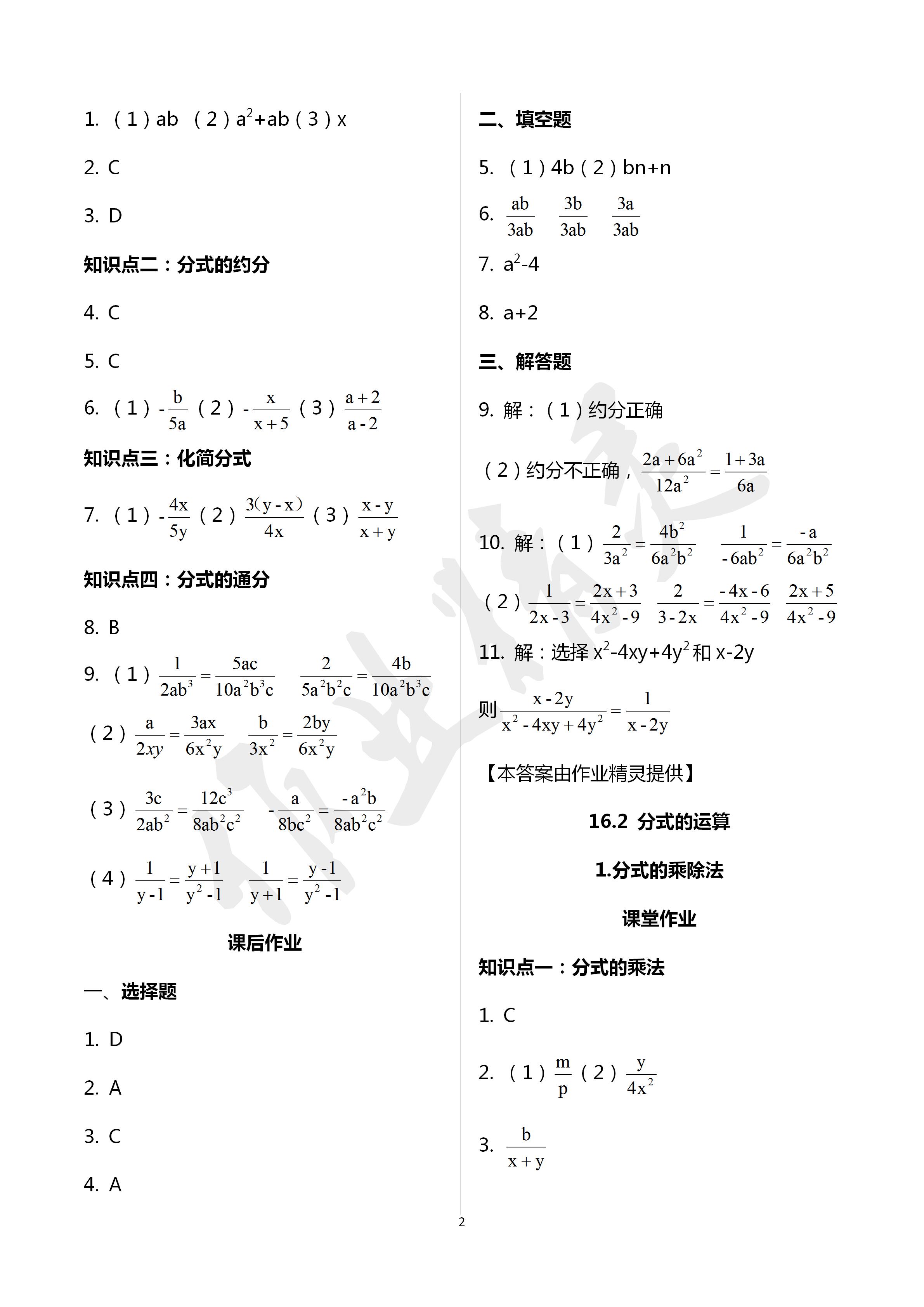 2020年文曲星課堂作業(yè)八年級數(shù)學(xué)下冊華師大版 第2頁