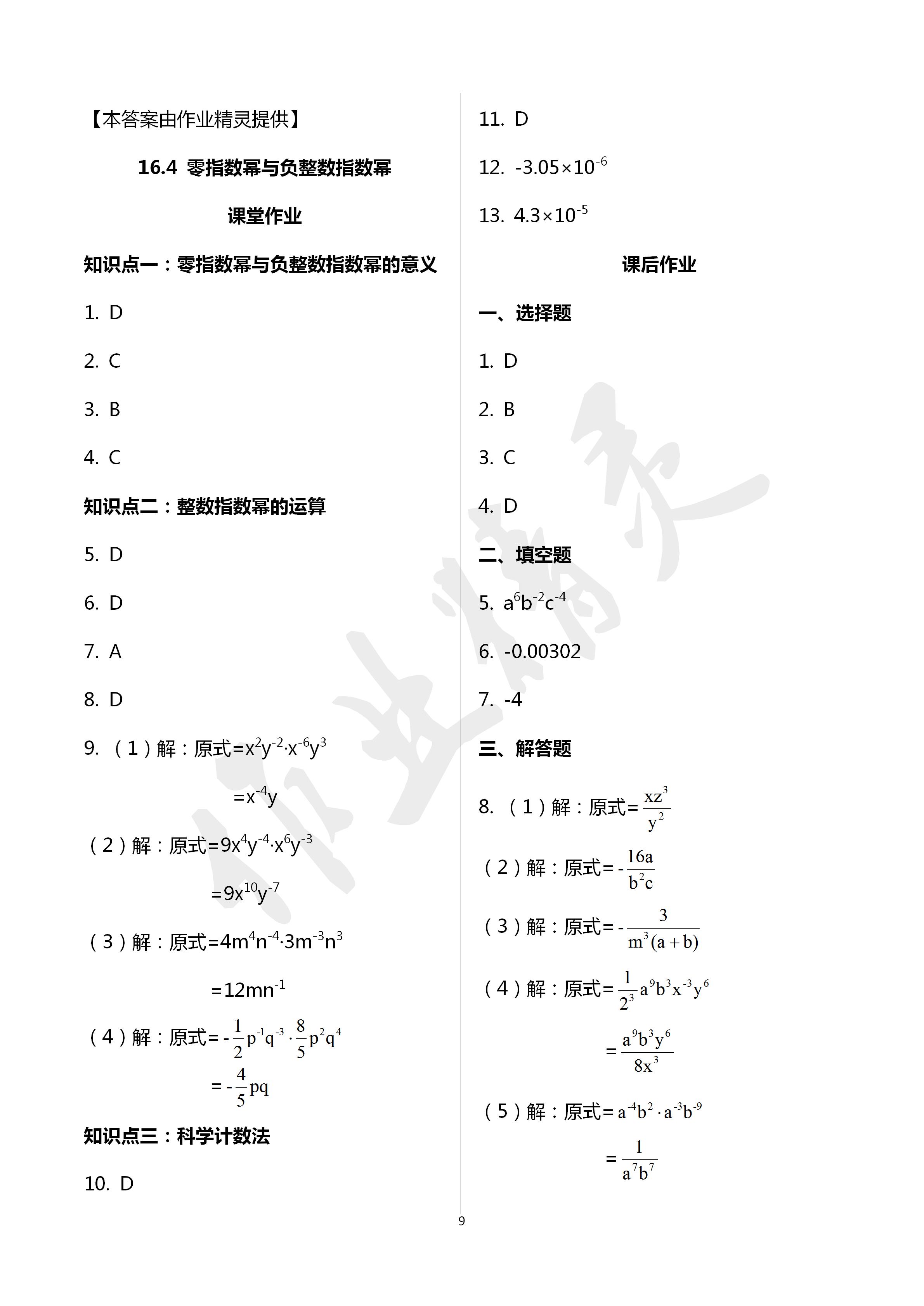 2020年文曲星課堂作業(yè)八年級(jí)數(shù)學(xué)下冊(cè)華師大版 第9頁(yè)