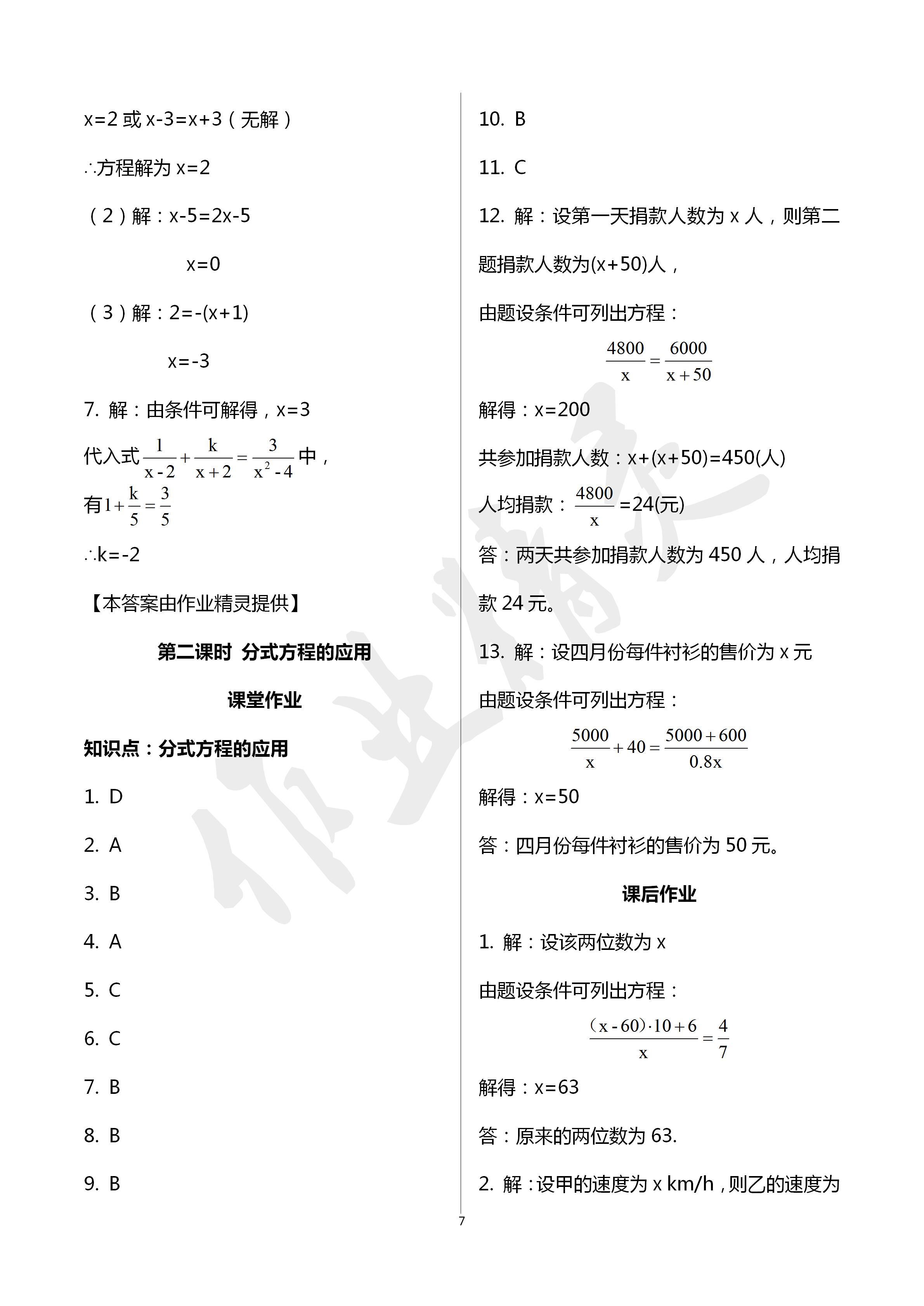 2020年文曲星課堂作業(yè)八年級數(shù)學(xué)下冊華師大版 第7頁