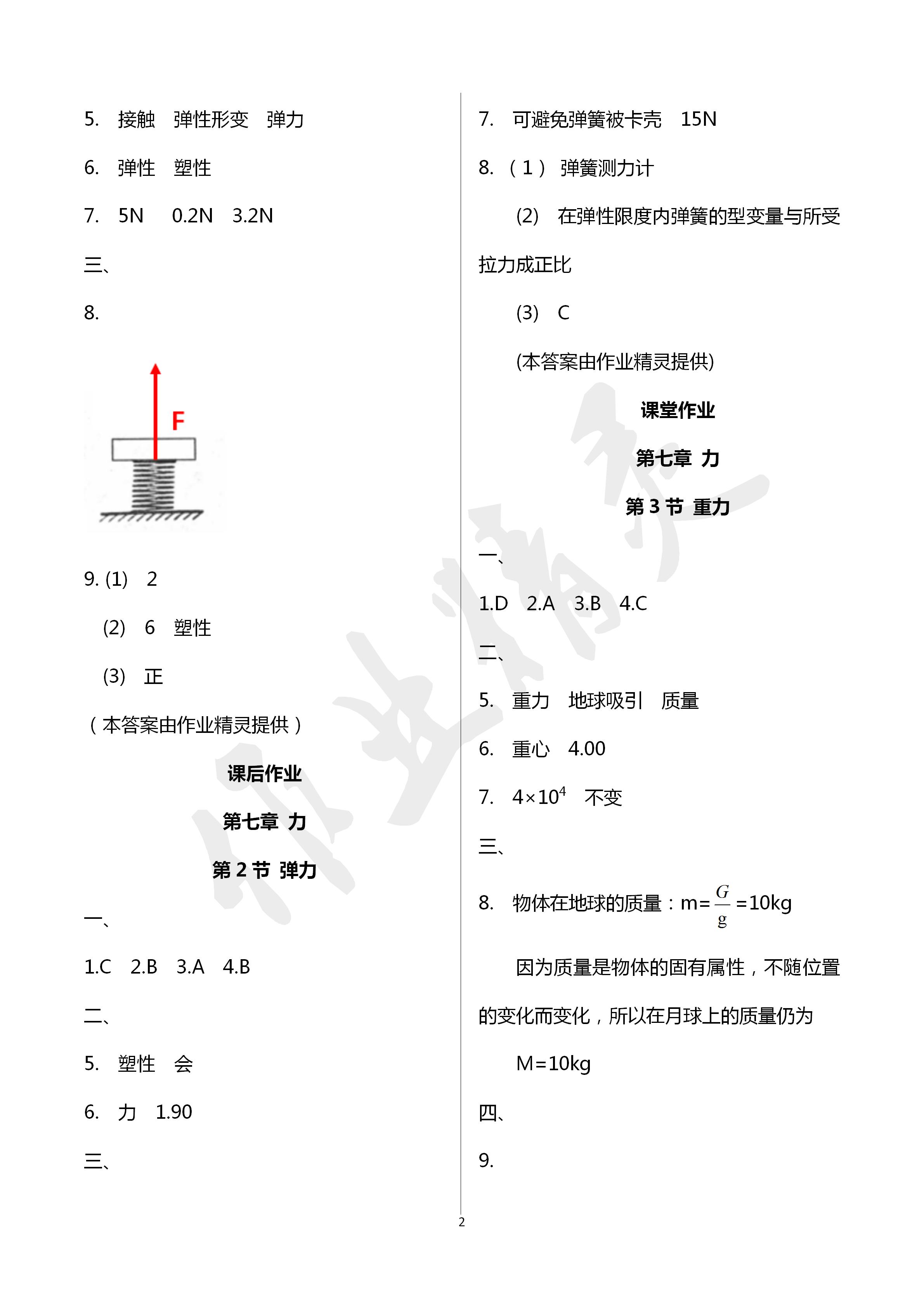 2020年文曲星課堂作業(yè)八年級(jí)物理下冊人教版 第2頁