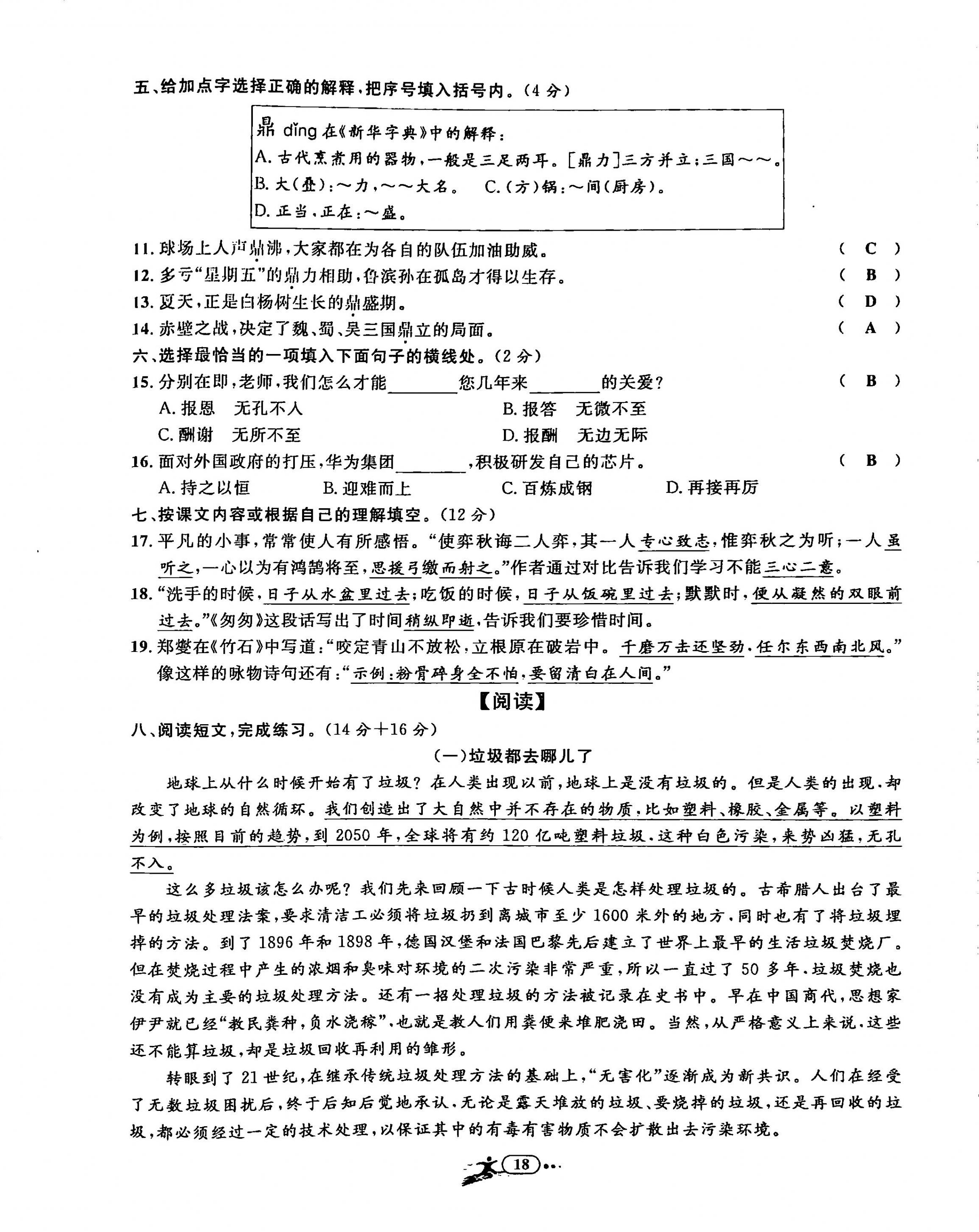 2020年小学毕业特训卷六年级语文全一册人教版&nbsp;第18页