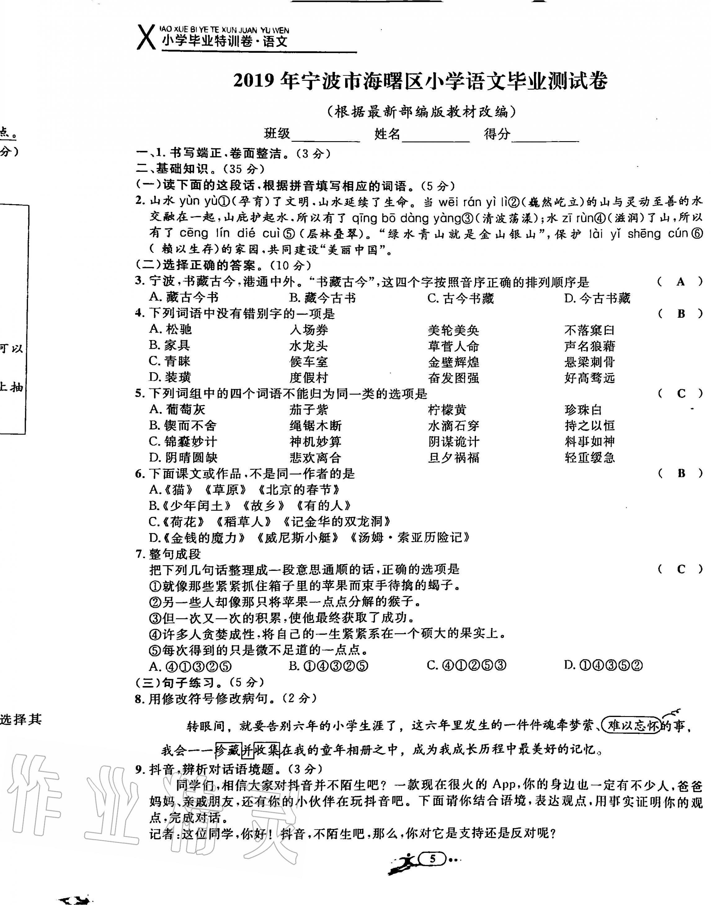 2020年小学毕业特训卷六年级语文全一册人教版&nbsp;第5页