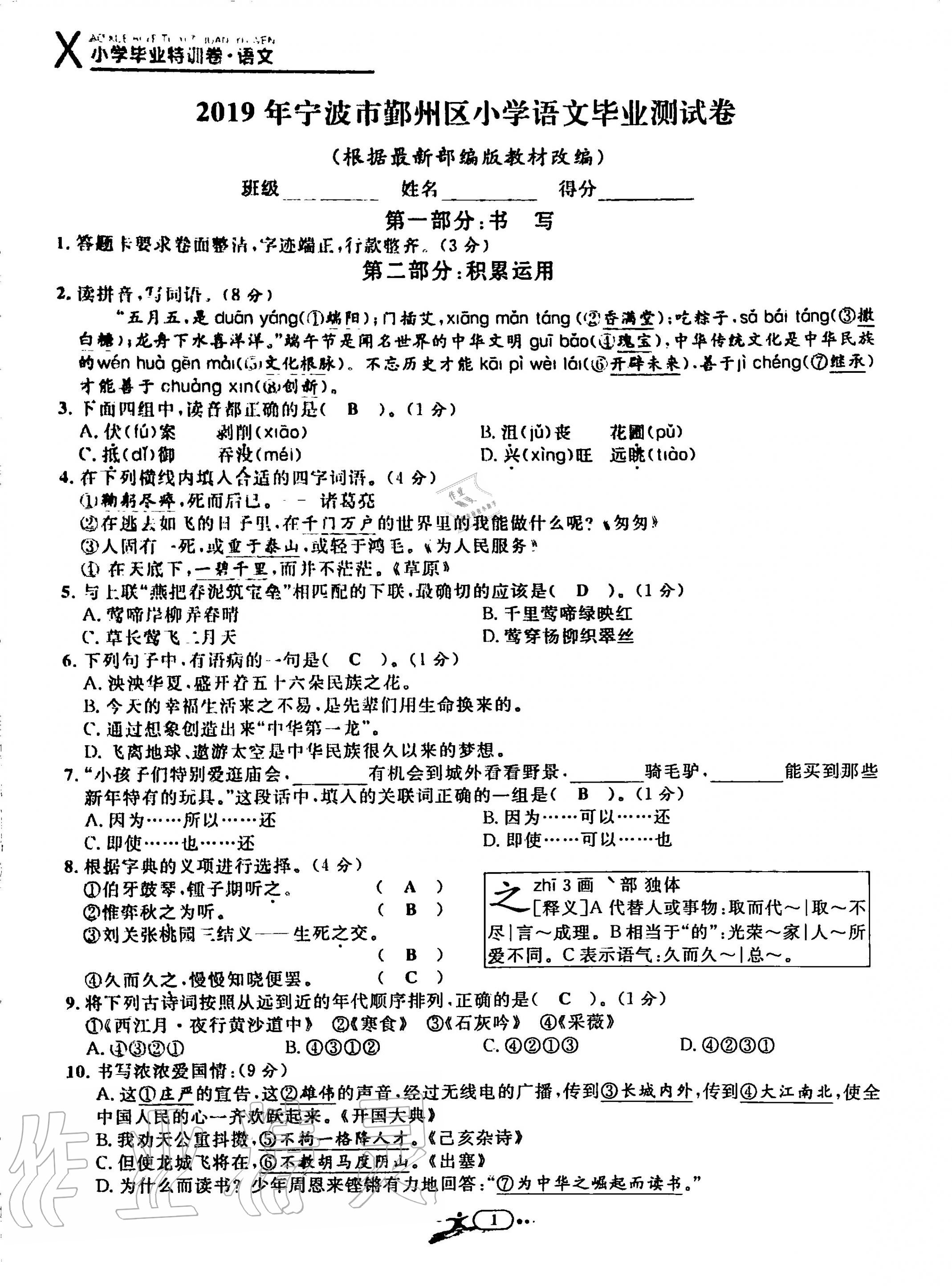 2020年小學(xué)畢業(yè)特訓(xùn)卷六年級語文全一冊人教版 第1頁