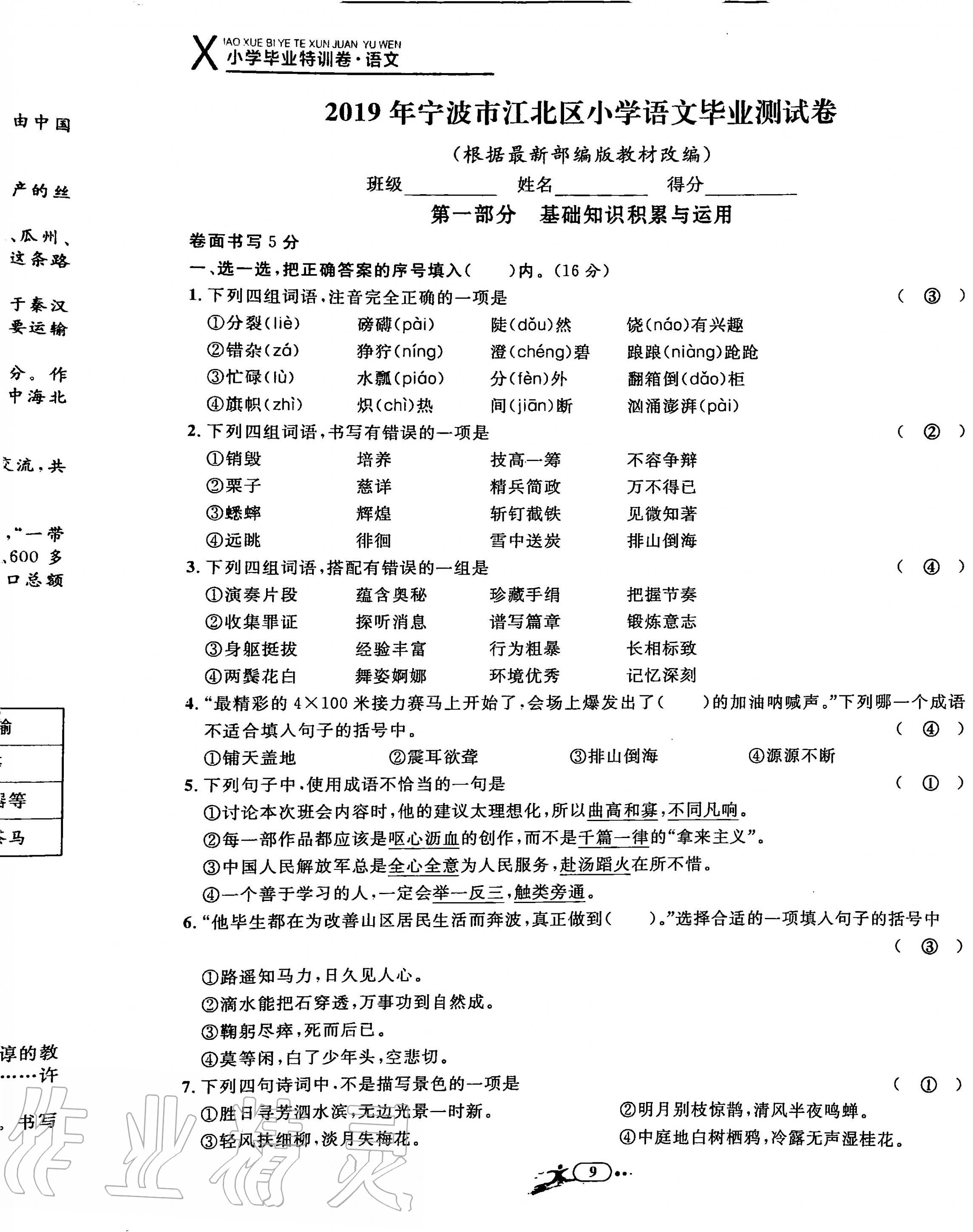 2020年小學(xué)畢業(yè)特訓(xùn)卷六年級(jí)語(yǔ)文全一冊(cè)人教版 第9頁(yè)