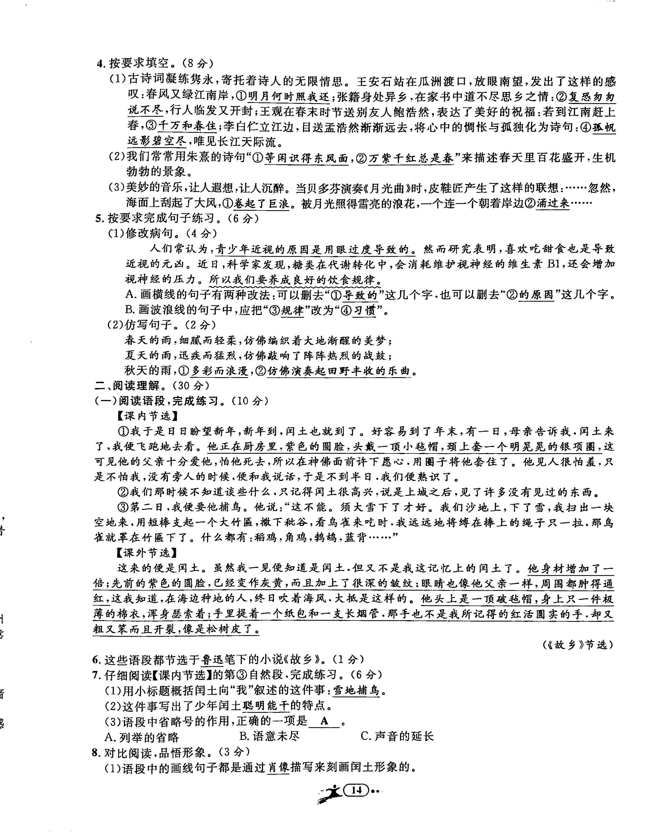 2020年小学毕业特训卷六年级语文全一册人教版&nbsp;第14页