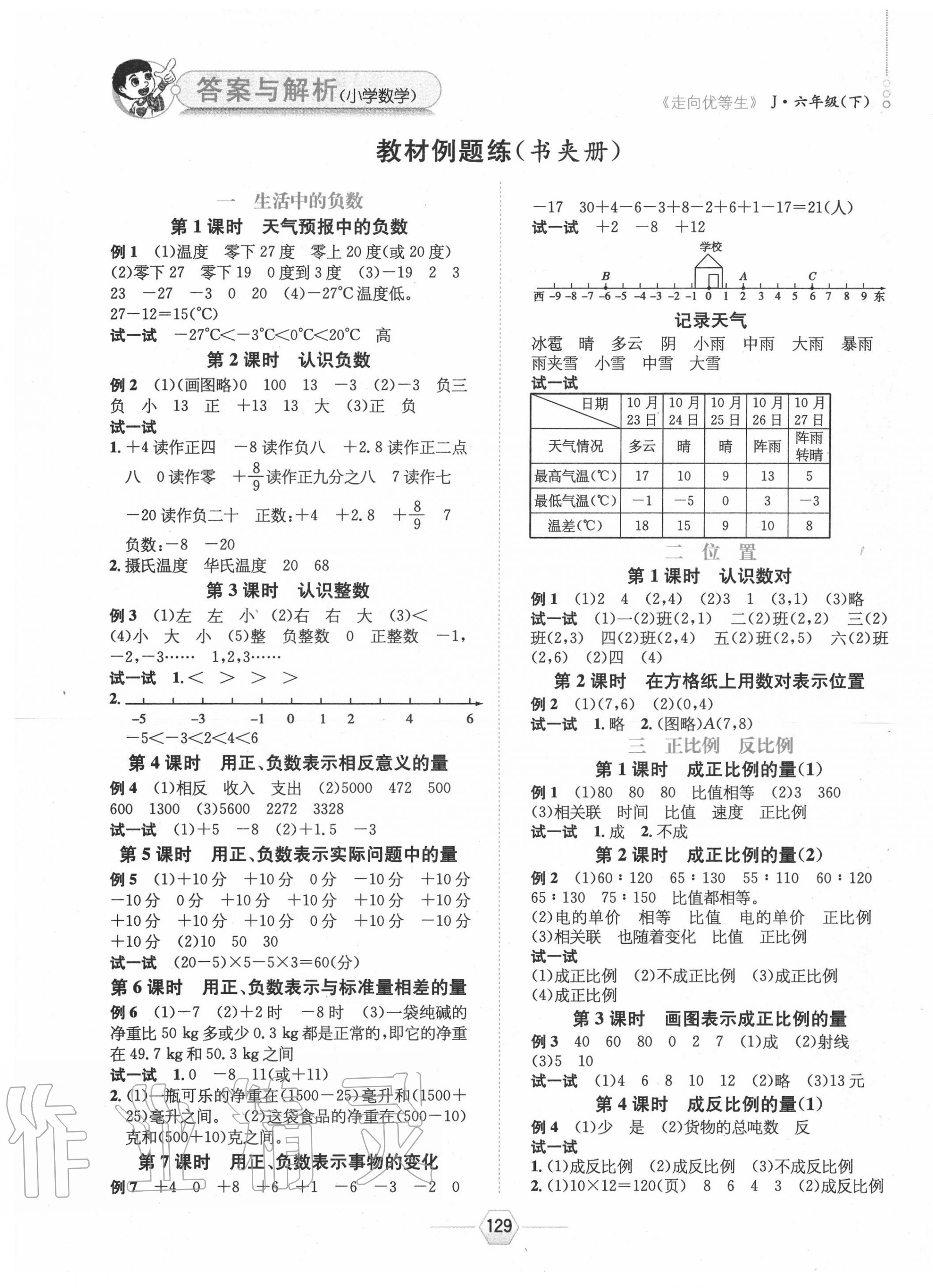 2020年走向優(yōu)等生課時練六年級數(shù)學(xué)下冊冀教版 參考答案第1頁