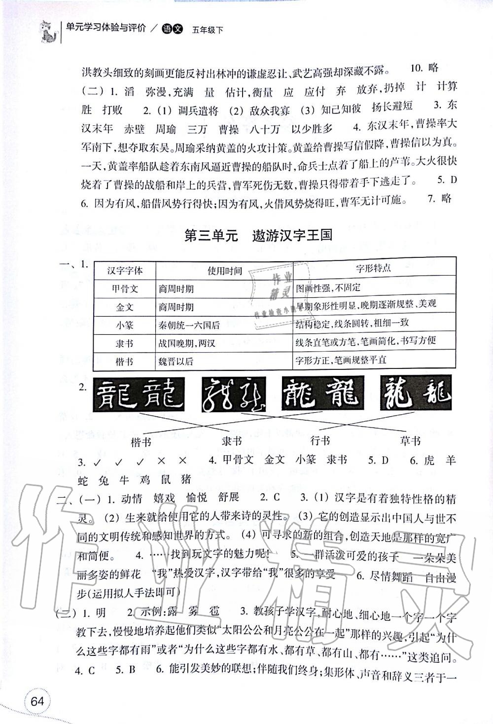 2020年單元學(xué)習(xí)體驗(yàn)與評(píng)價(jià)五年級(jí)語(yǔ)文下冊(cè)人教版 參考答案第2頁(yè)