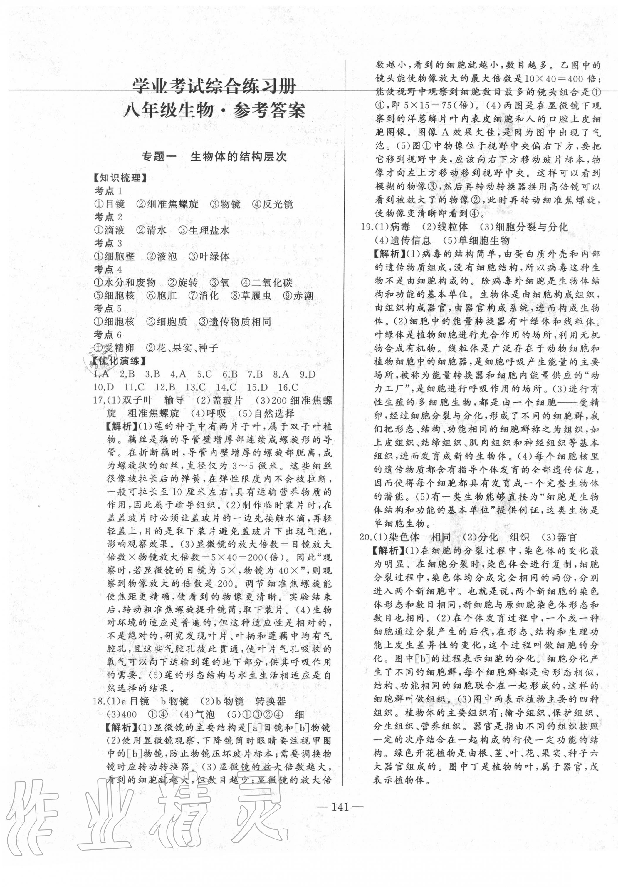 2020年學(xué)業(yè)考試綜合練習(xí)冊八年級生物安徽專版 第1頁