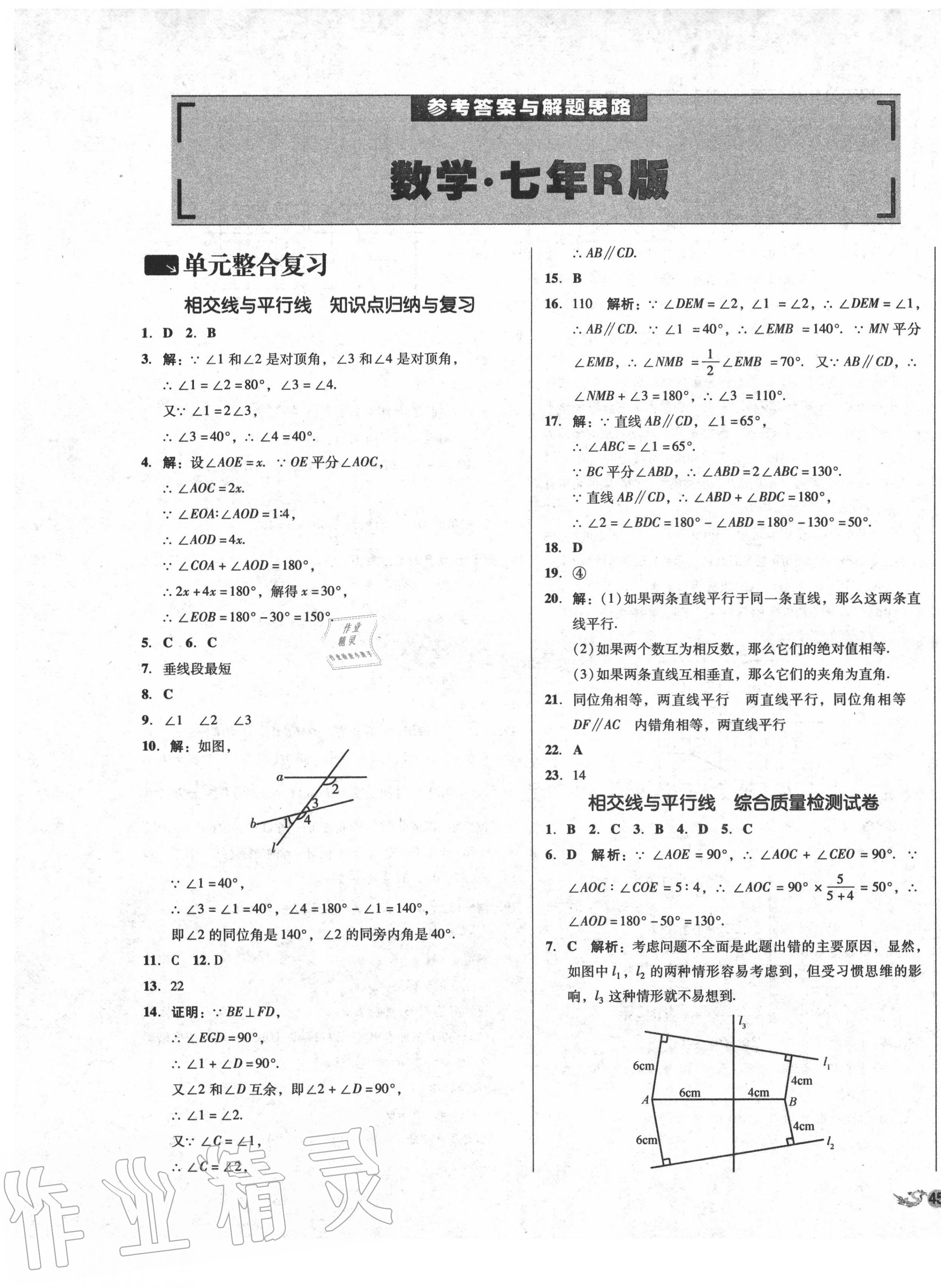 2020年单元加期末复习与测试七年级数学下册人教版 第1页