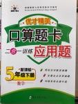 2020年優(yōu)才精英口算題卡應(yīng)用題五年級(jí)數(shù)學(xué)下冊(cè)人教版