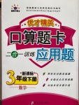 2020年优才精英口算题卡应用题三年级数学下册人教版