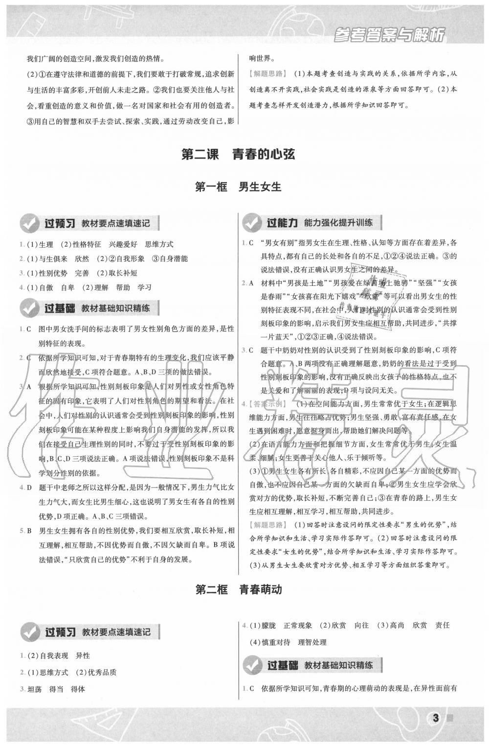 2020年一遍過七年級道德與法治下冊人教版 第3頁