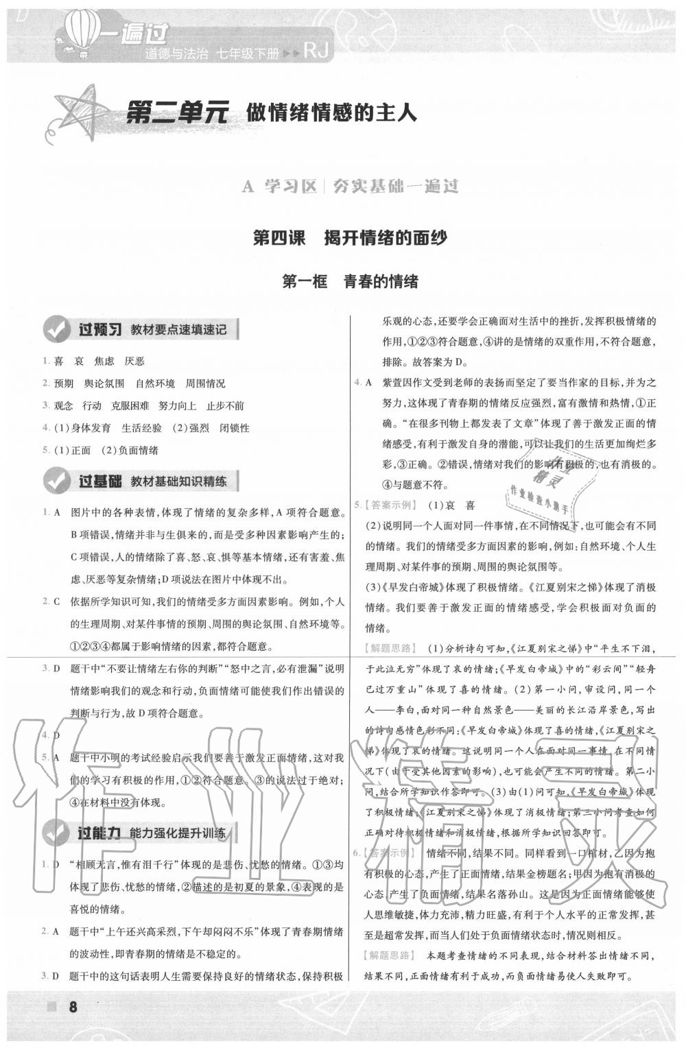 2020年一遍過七年級(jí)道德與法治下冊(cè)人教版 第8頁