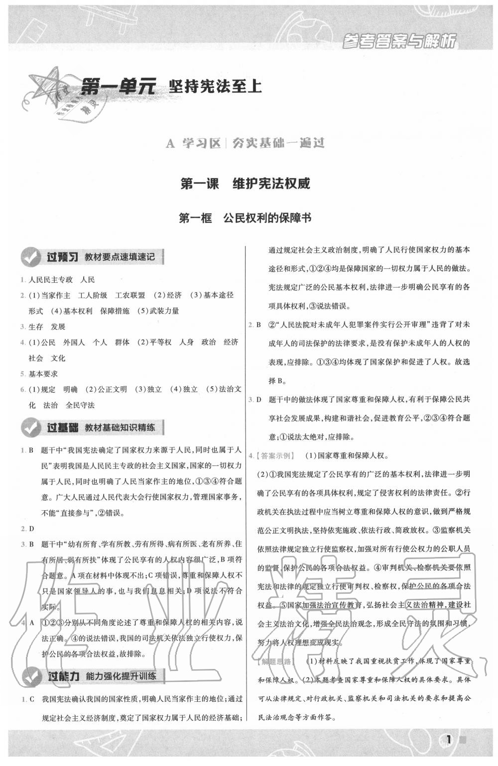 2020年一遍過八年級道德與法治下冊人教版 第1頁