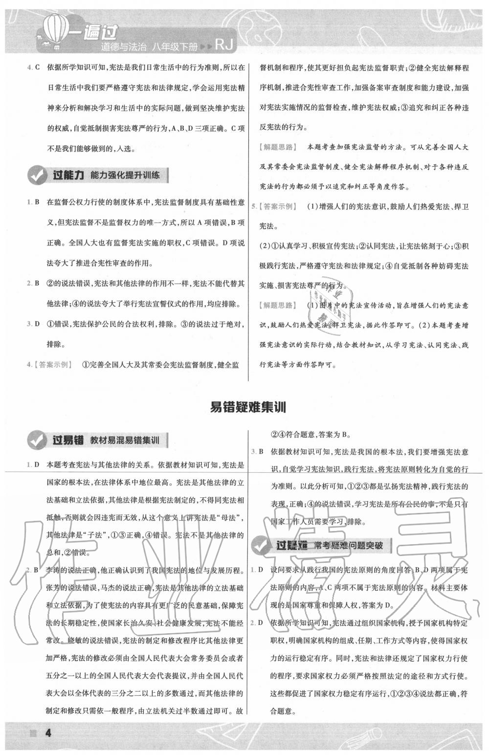 2020年一遍过八年级道德与法治下册人教版 第4页