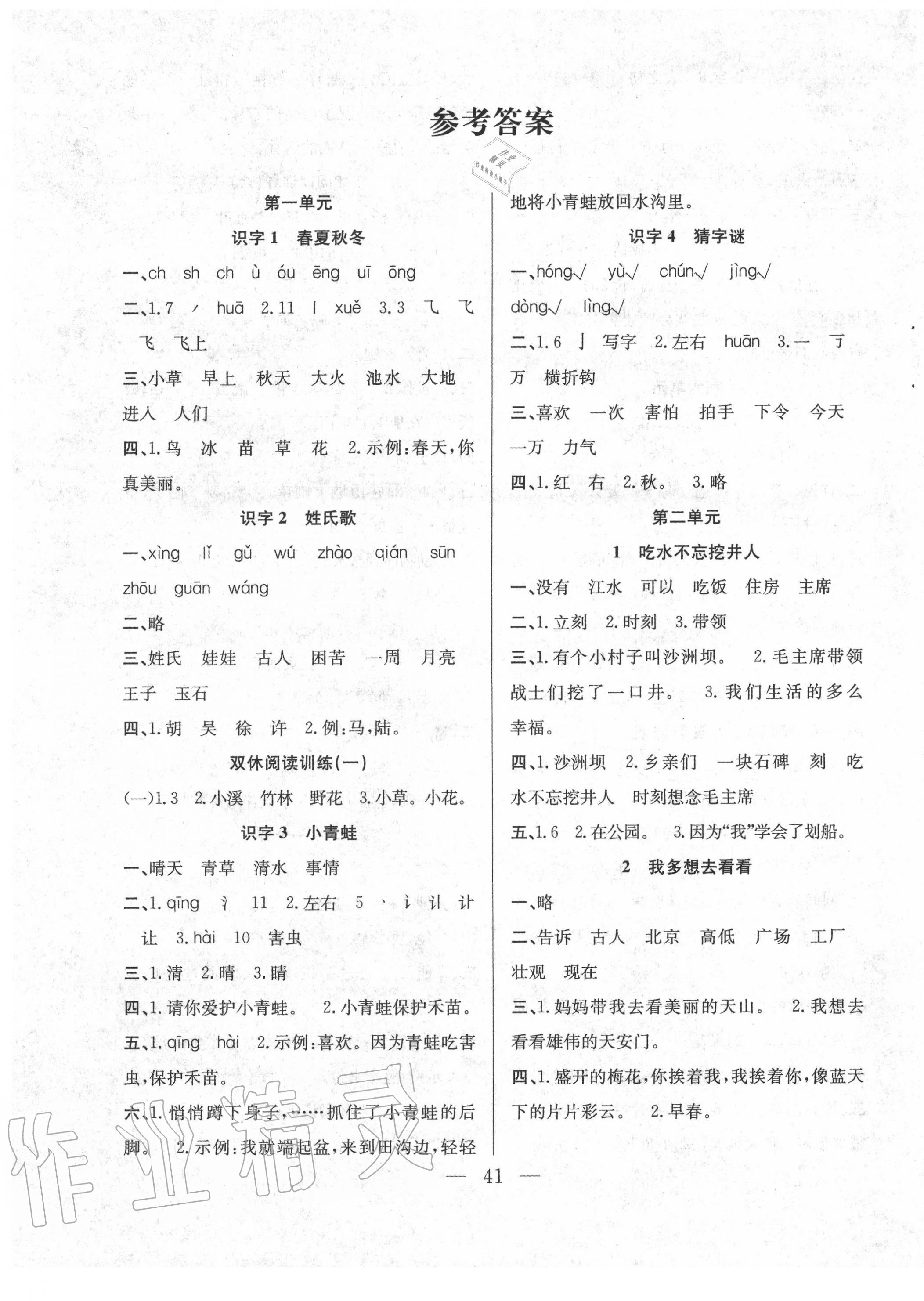 2020年全頻道課時(shí)作業(yè)一年級語文下冊人教版 第1頁