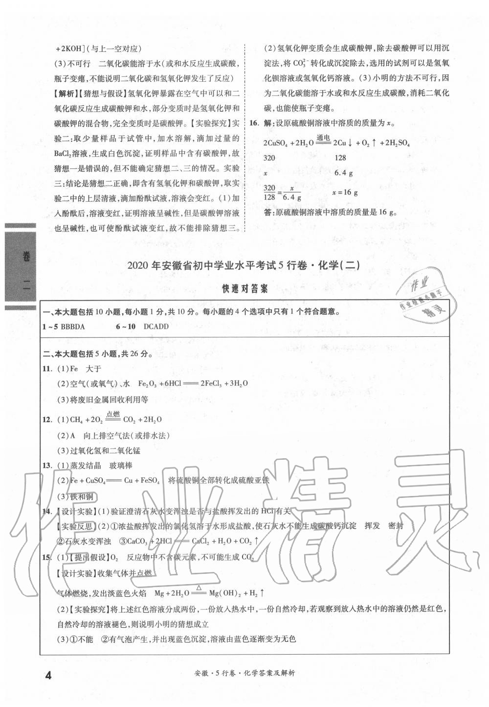 2020年一战成名5行卷化学安徽专版 参考答案第3页