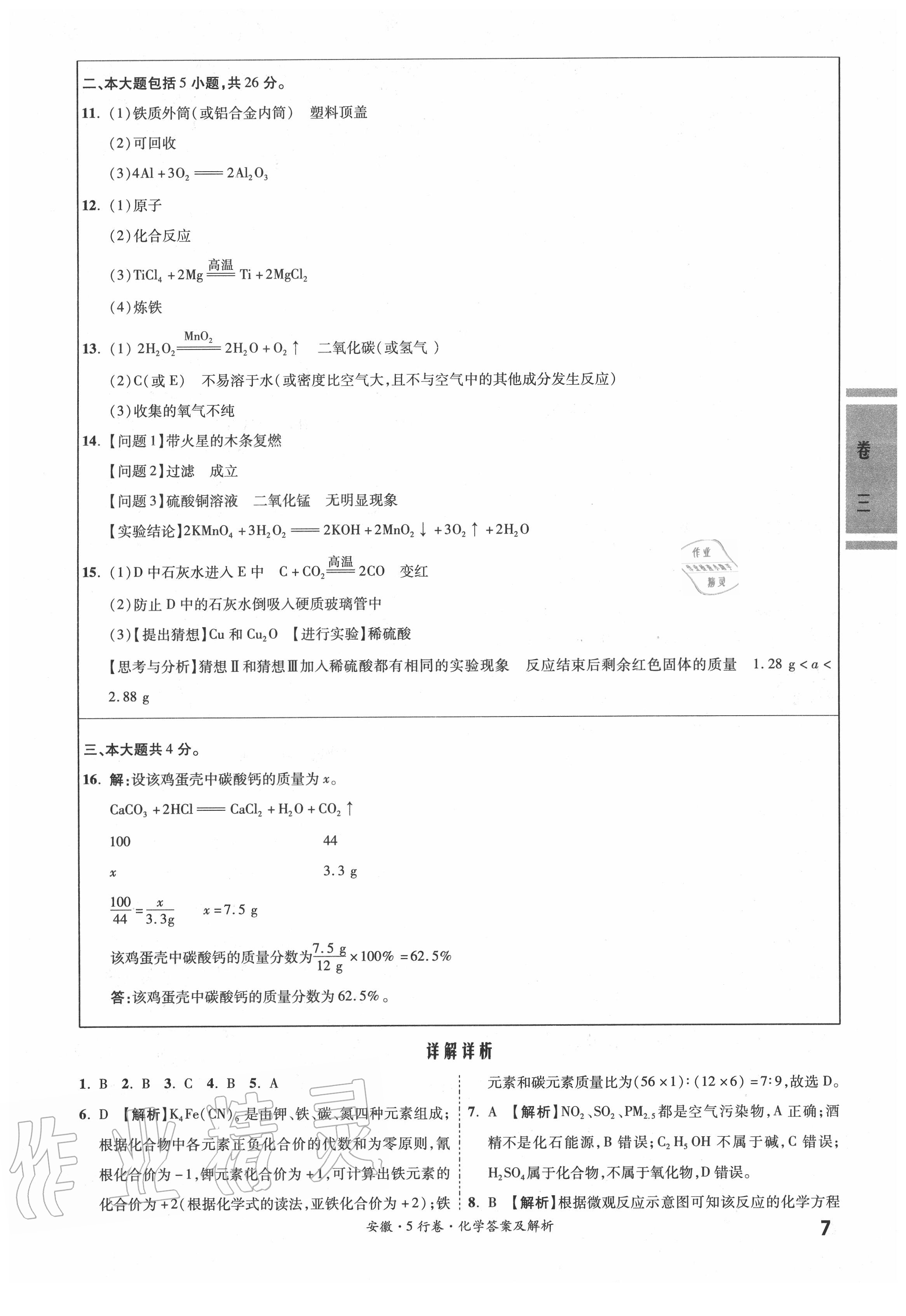 2020年一战成名5行卷化学安徽专版 参考答案第6页