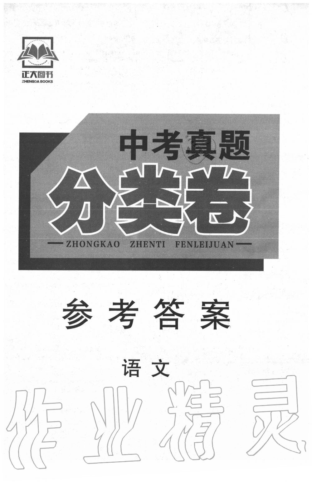 2020年正大图书中考真题分类卷语文 第1页