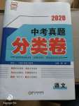 2020年正大圖書中考真題分類卷語文