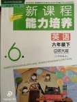 2020年新課程能力培養(yǎng)六年級英語下冊遼師大版三起
