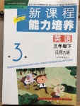 2020年新課程能力培養(yǎng)三年級英語下冊遼師大版三起