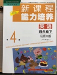 2020年新課程能力培養(yǎng)四年級英語下冊遼師大版三起
